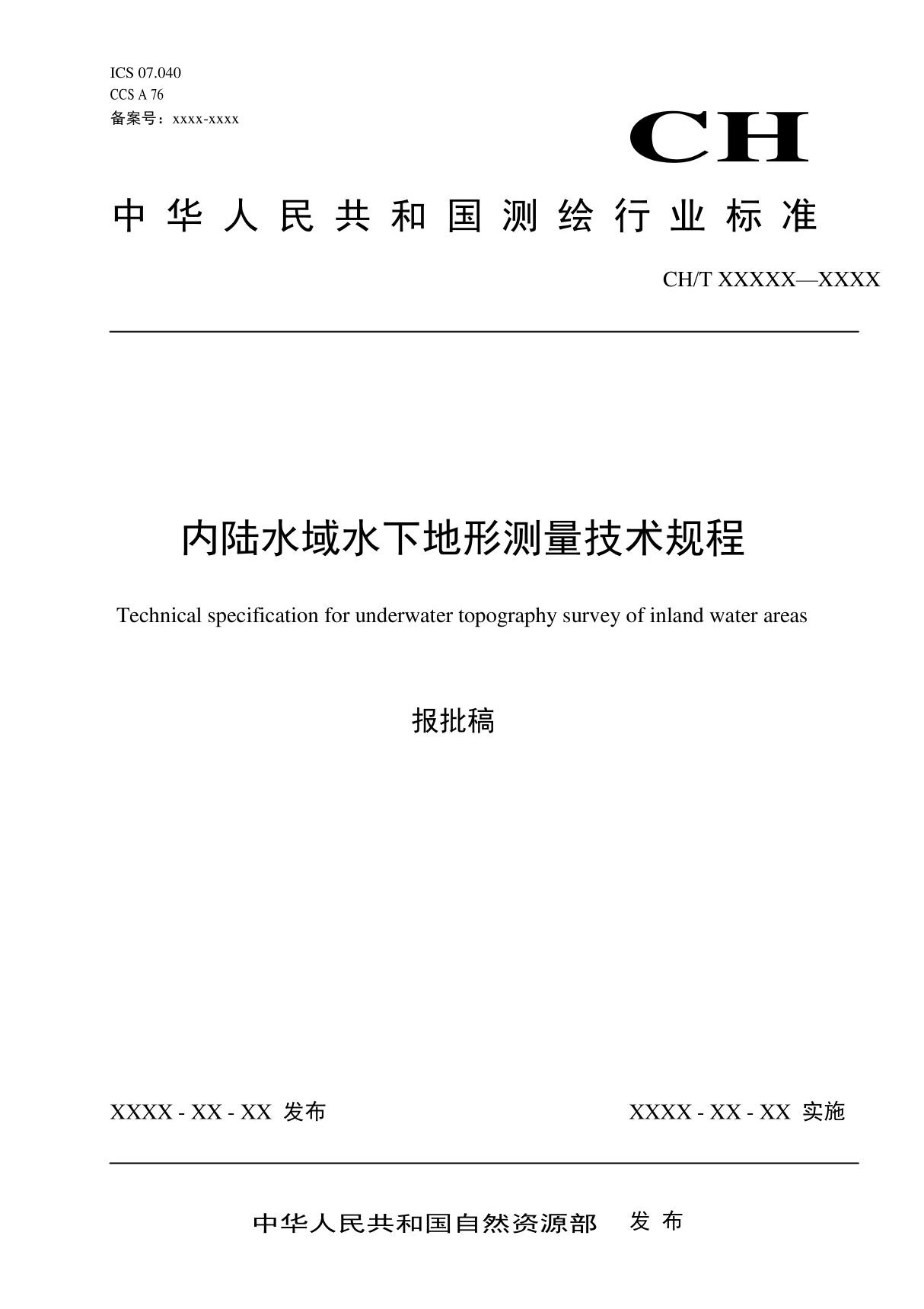 内陆水域水下地形测量技术规程