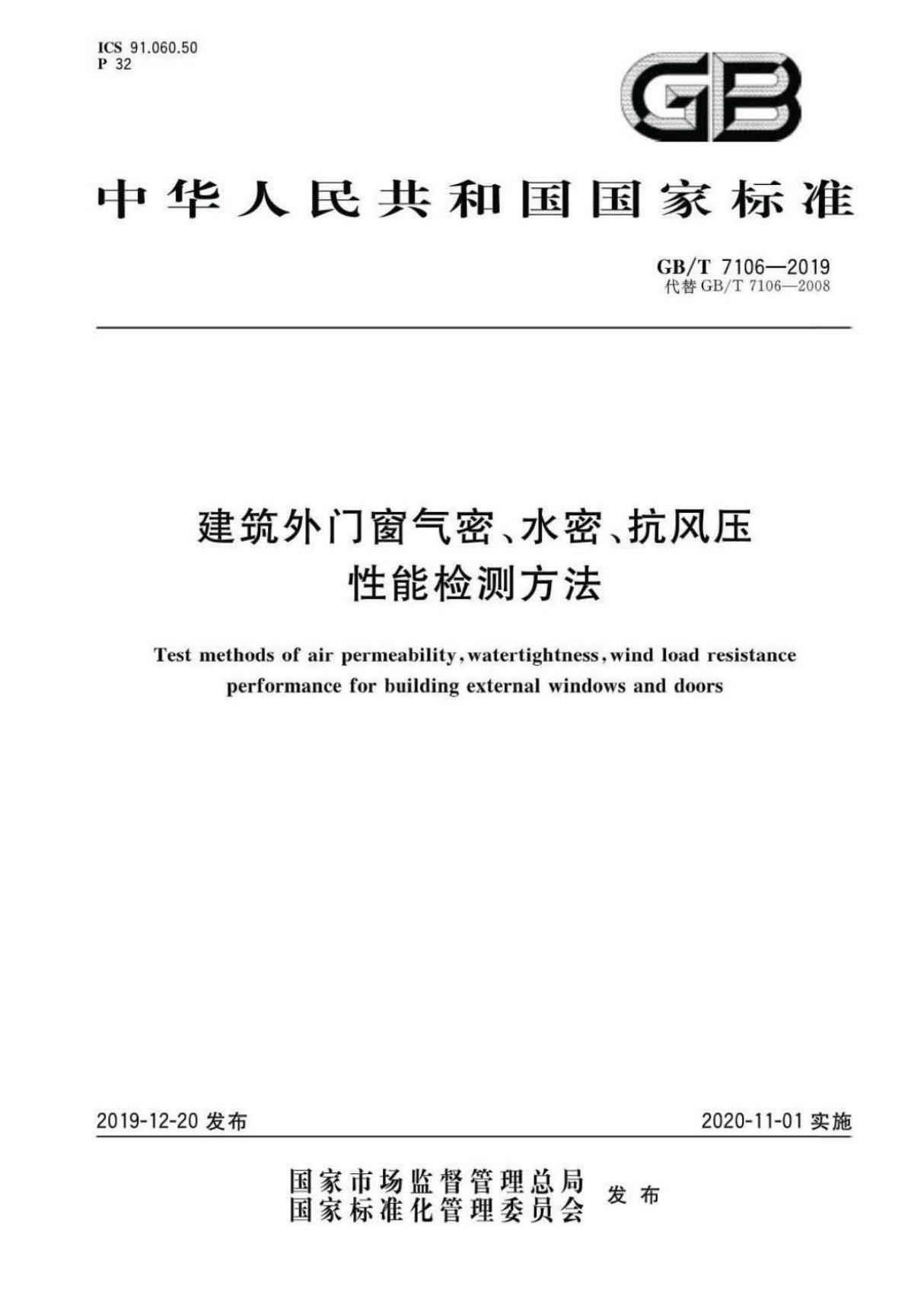 (高清正版) GB∕T 7106-2019 建筑外门窗气密 水密 抗风压性能检测方法