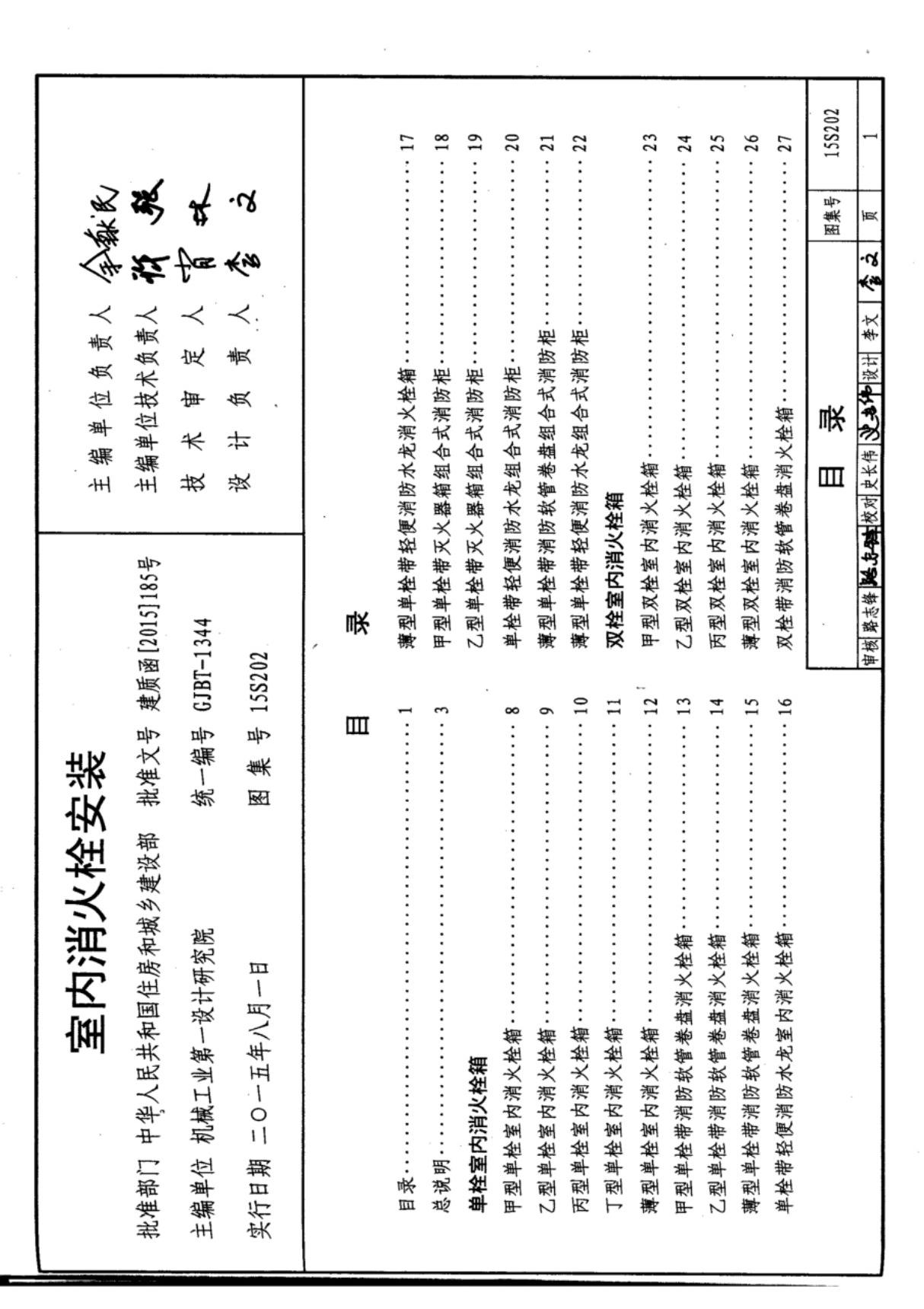 15S202 室内消火栓安装