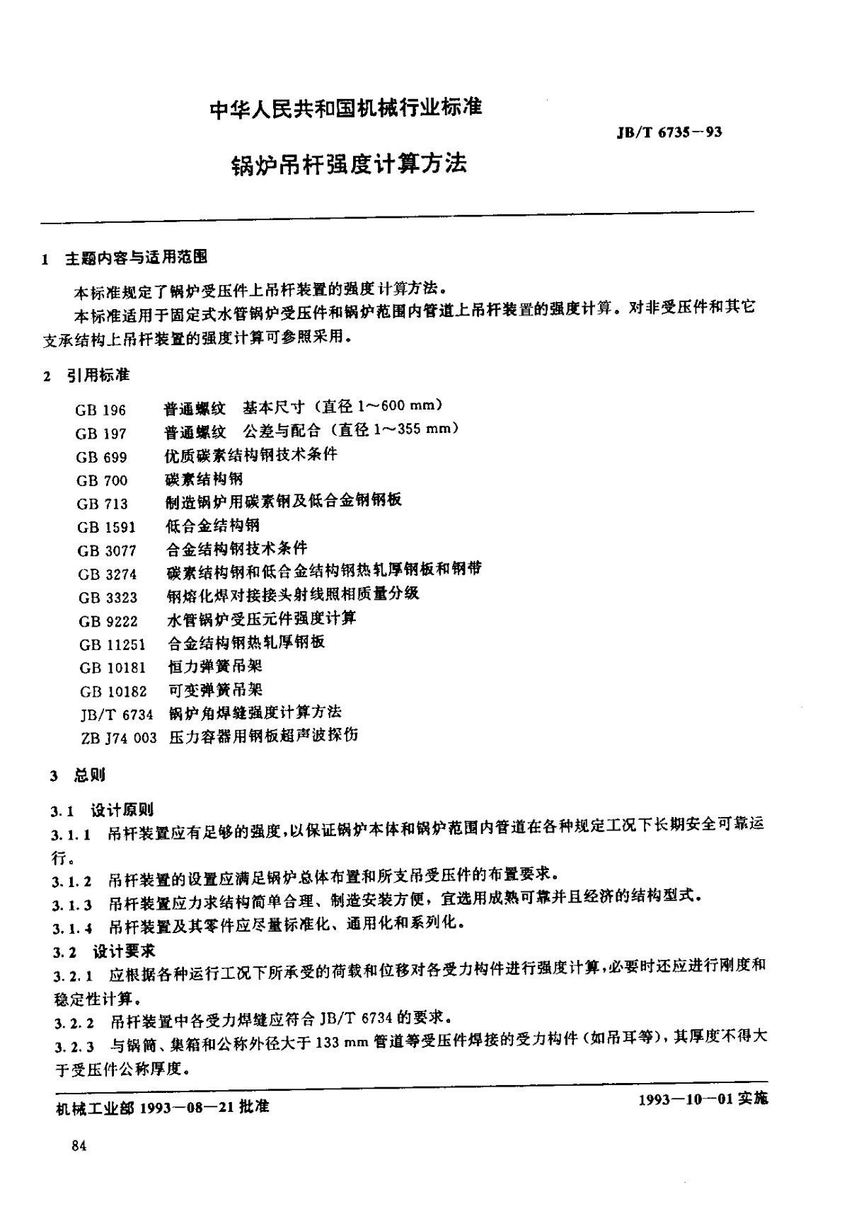 JBT 6735-1993 锅炉吊杆强度计算方法