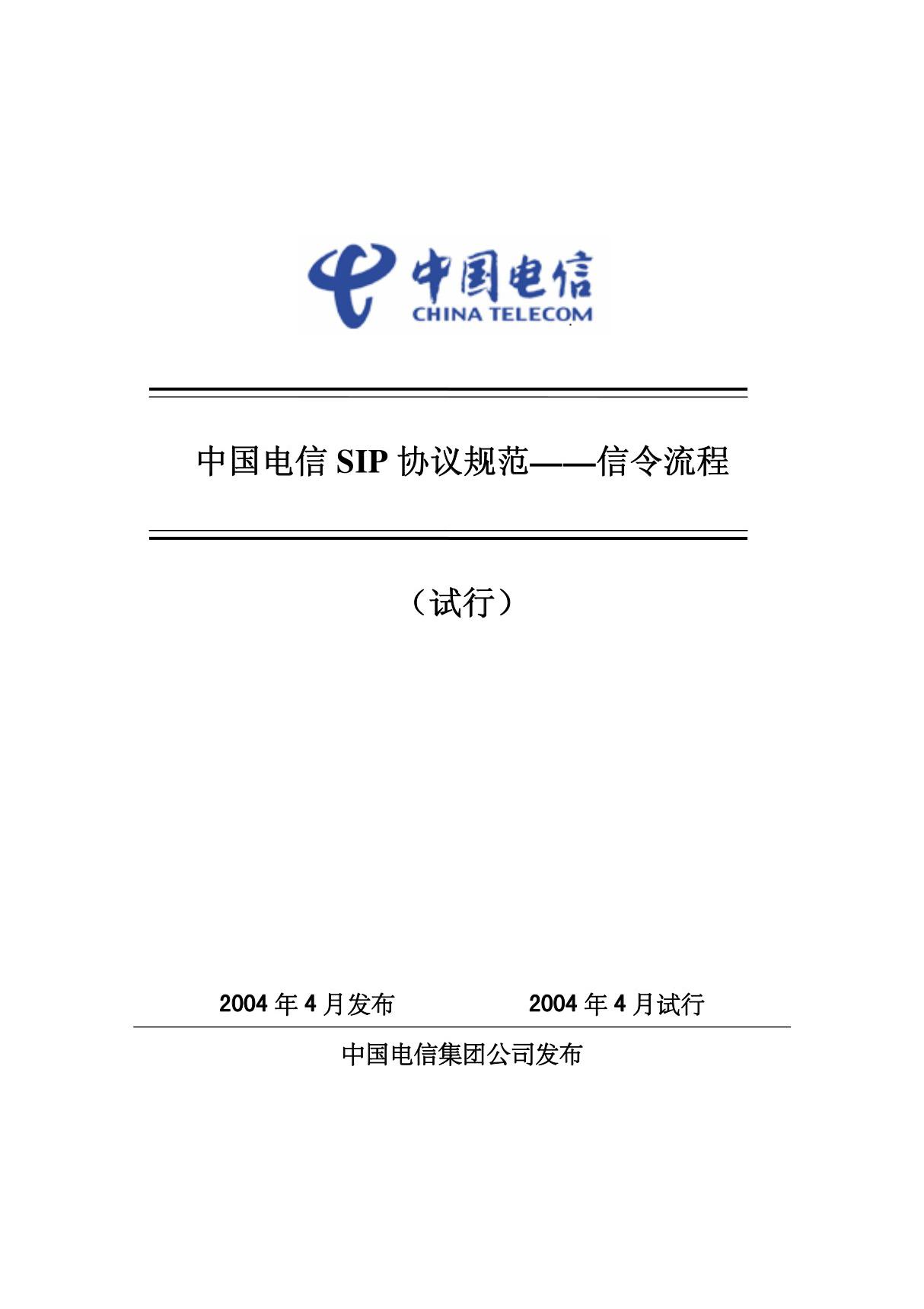 中国电信SIP 协议规范信令流程