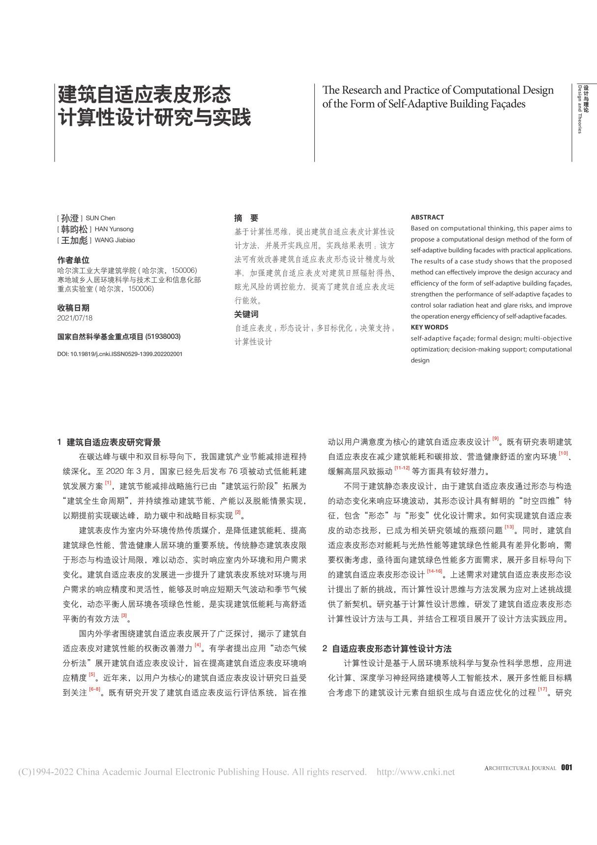 建筑自适应表皮形态计算性设计研究与实践 孙澄