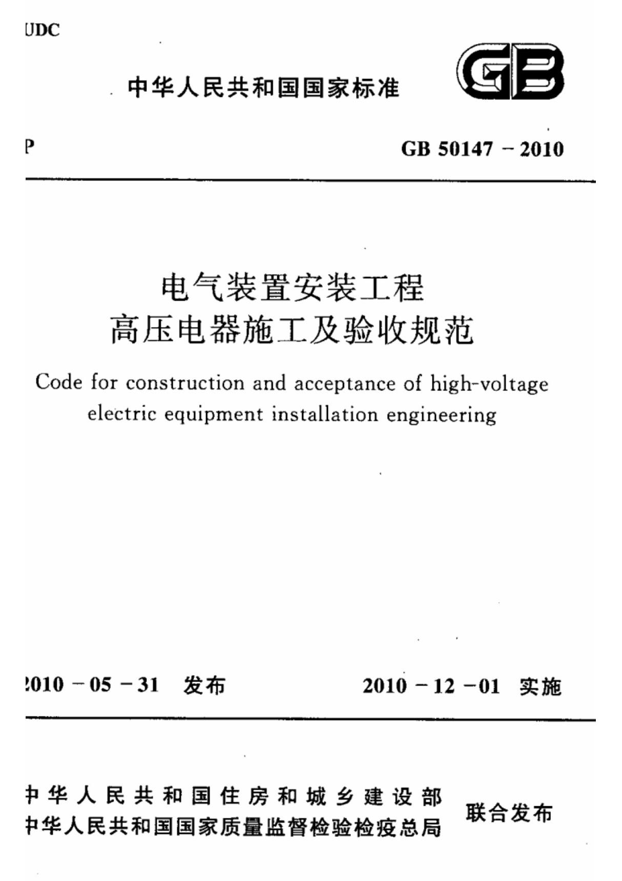 gb50147-2010 电气装置安装工程 高压电器施工及验收规范