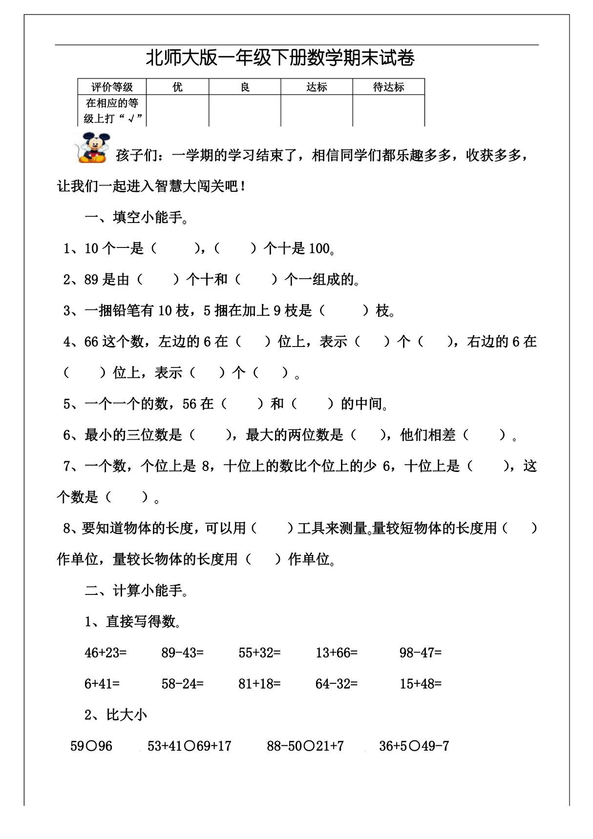 新北师大版小学一年级下册数学期末试题 及参考答案