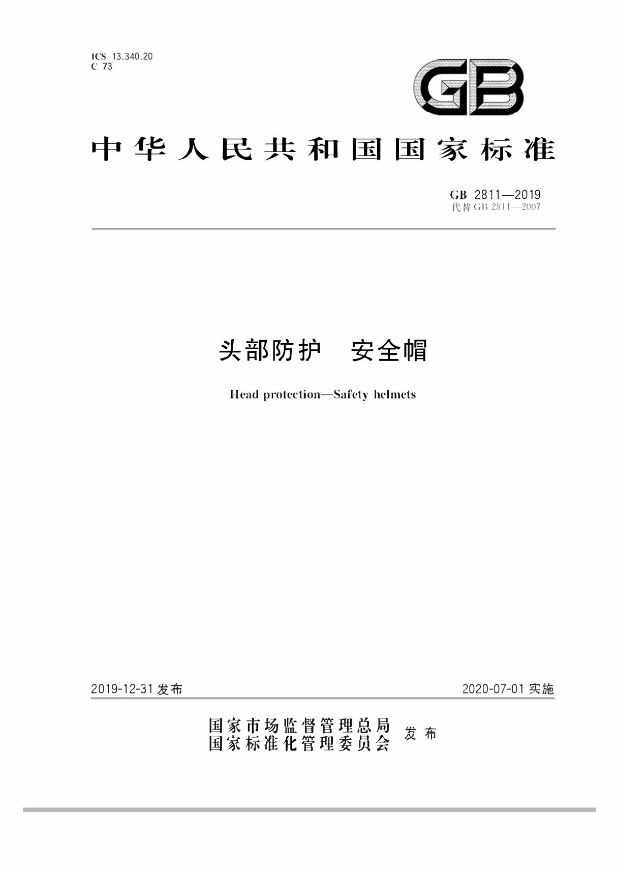 GB 2811-2019头部防护 安全帽 GB2811-2019