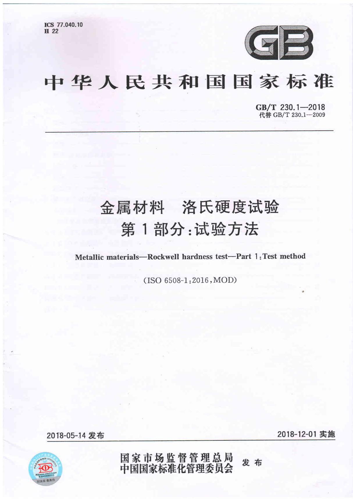 GBT 230.1-2018金属材料洛氏硬度试验 第1部分 试验方法