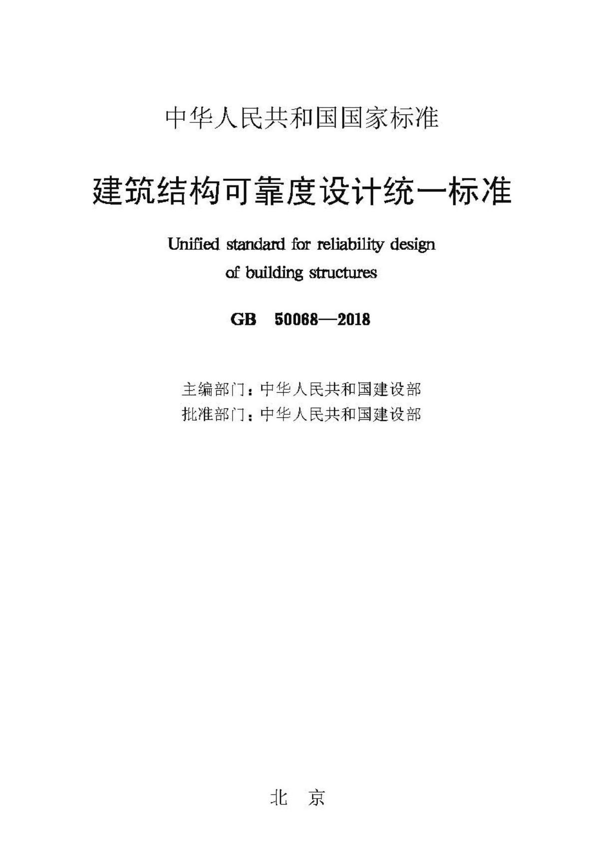 (国家标准)GB 50068-2018 建筑结构可靠性设计统一标准(2018年版)