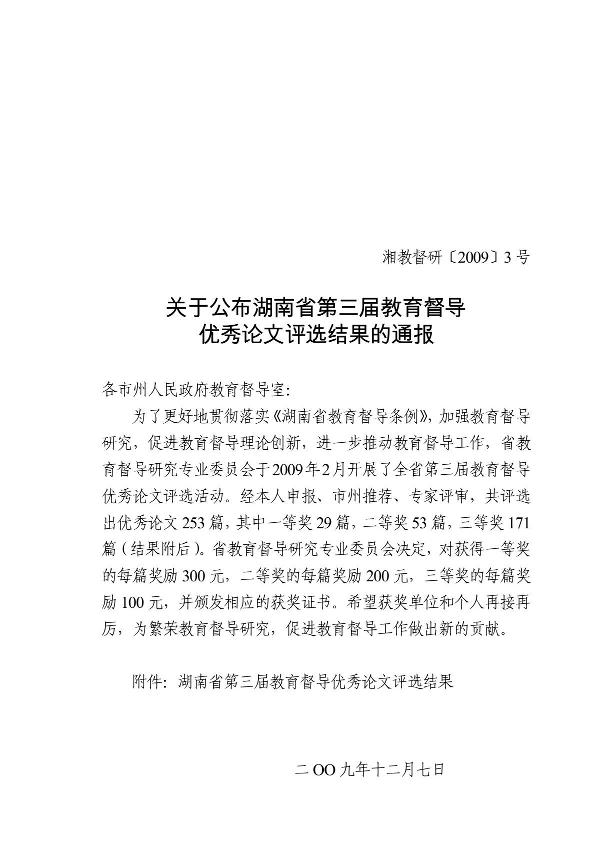 关于公布湖南省第二届教育督导优秀论文评选结果的通报