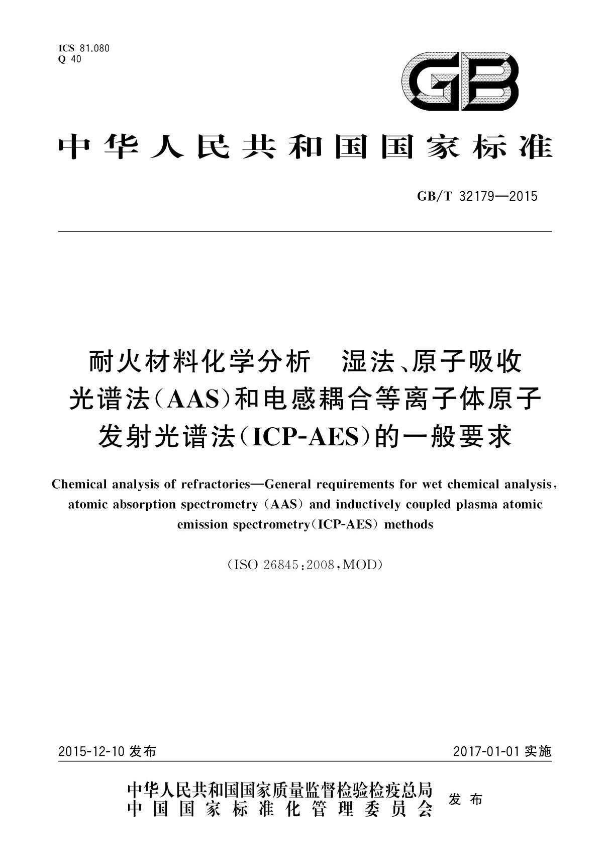 GB T 32179-2015 耐火材料化学分析 湿法 原子吸收光谱法(AAS)和电感耦合等离子体原子发射光谱法(ICP-AES)的一般要求