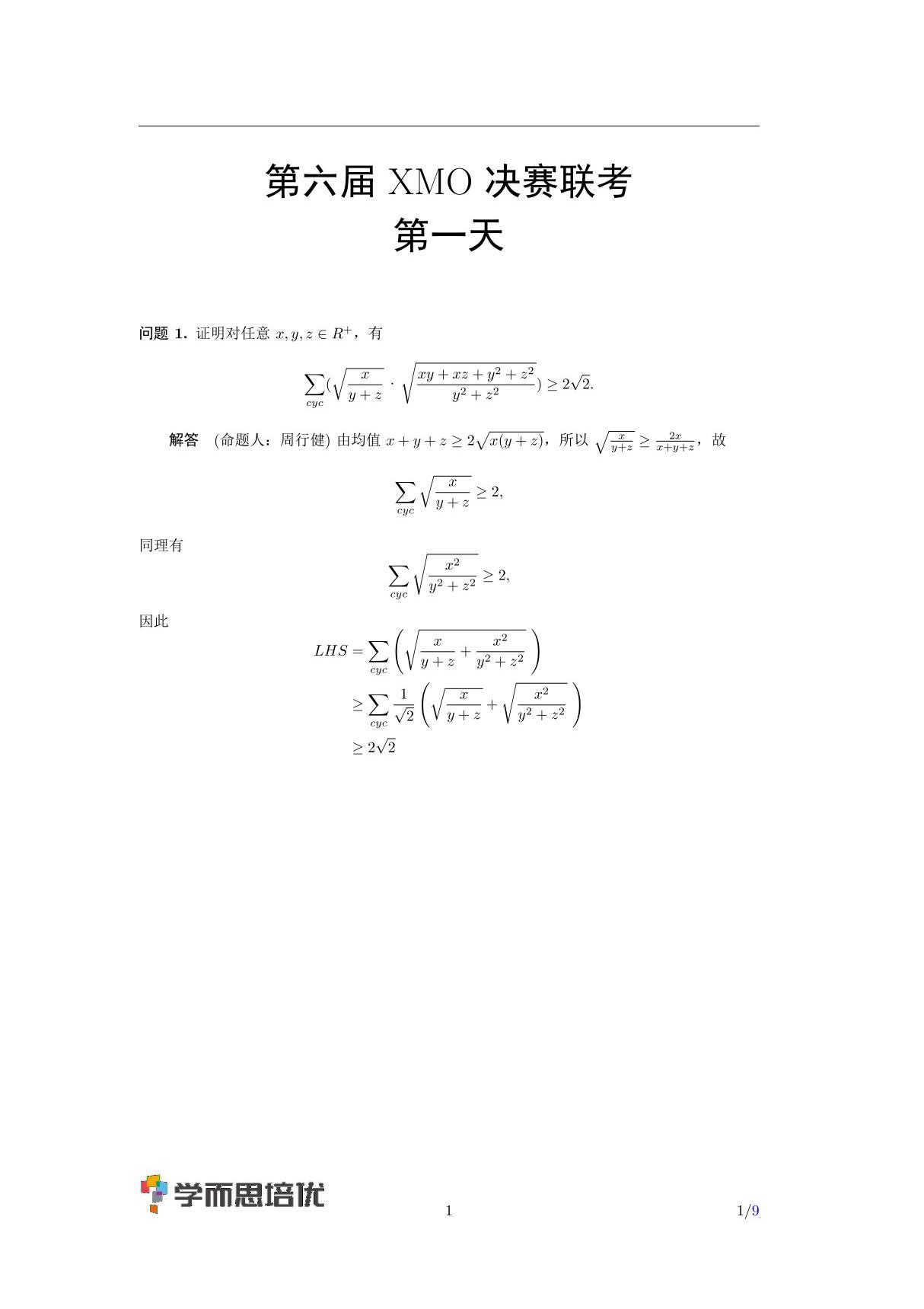 学而思第6届XMO答案解析