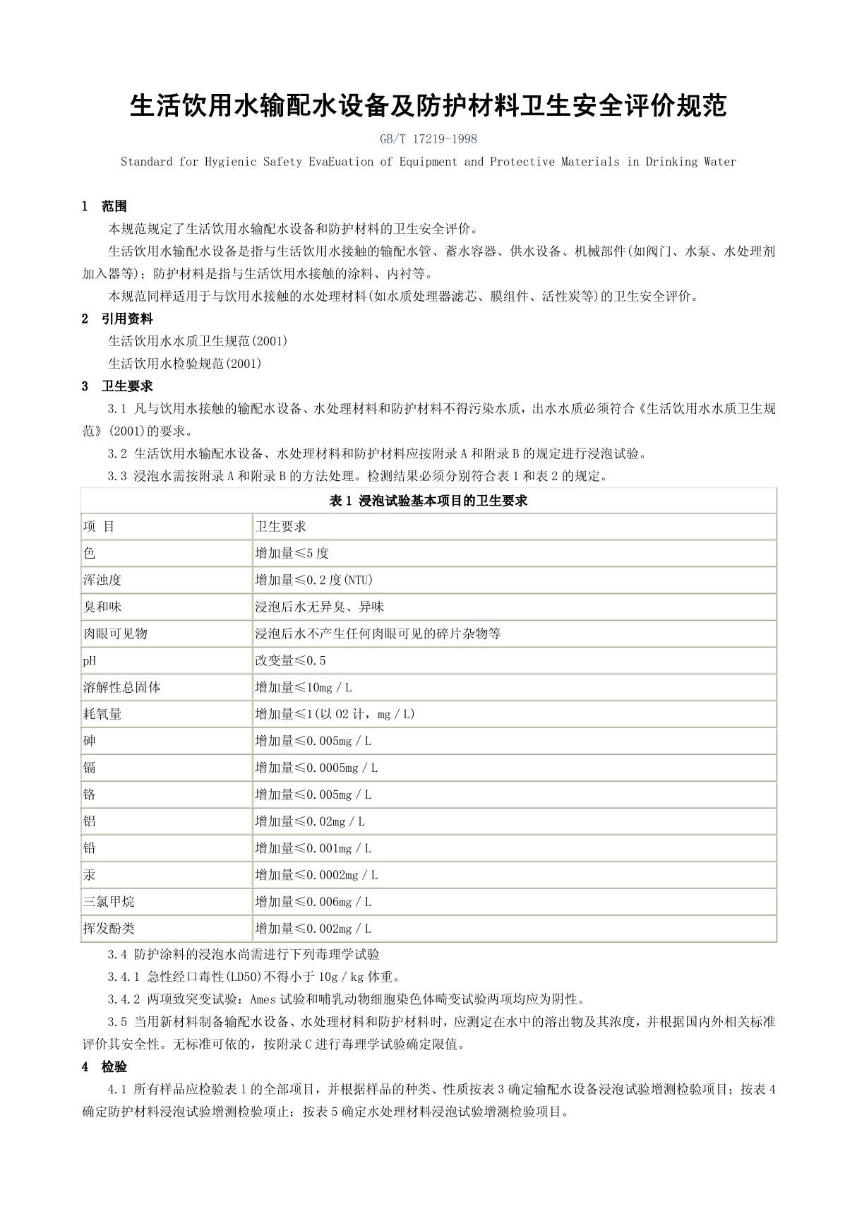 gbt17219生活饮用水设备及防护材料卫生安全评价规范