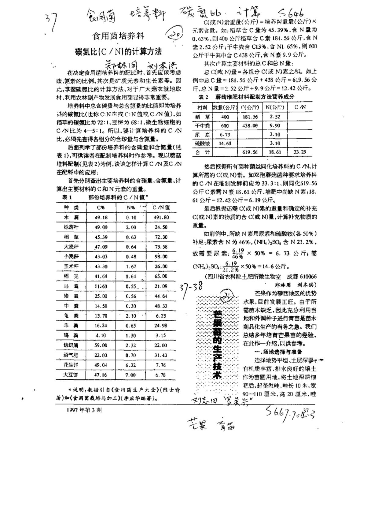 食用菌培养料碳氮比(C／N)的计算方法