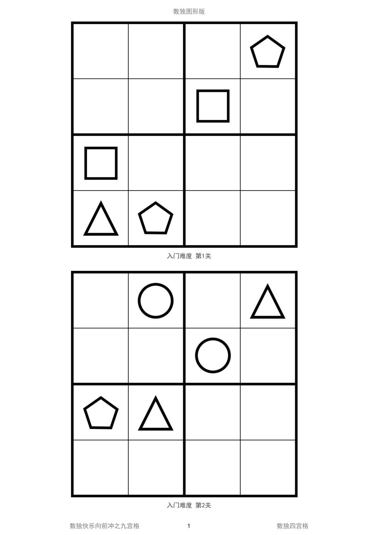 儿童数独图形版高清打印四宫格100题