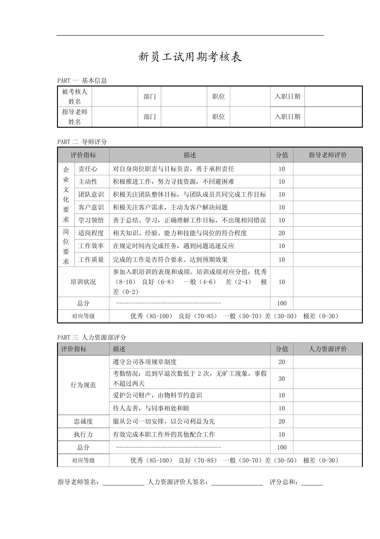 新员工试用期考核表