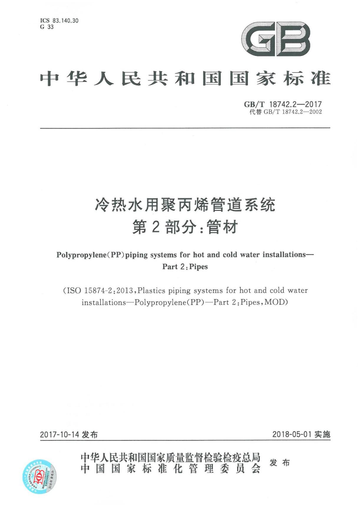 GBT 18742.2-2017冷热水用聚丙烯管道系统 第2部分 管材