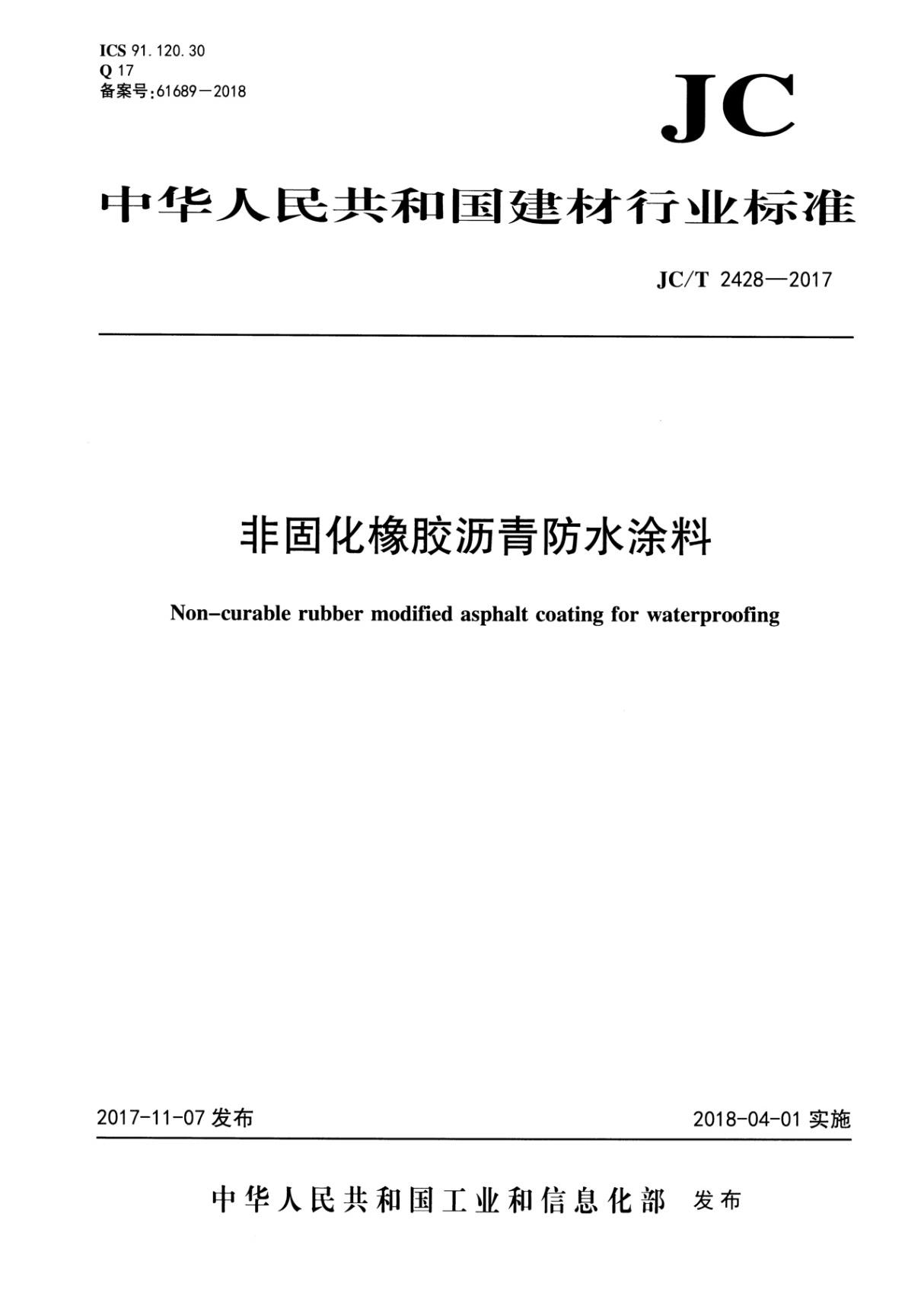 JC/T 2428-2017 非固化橡胶沥青防水涂料