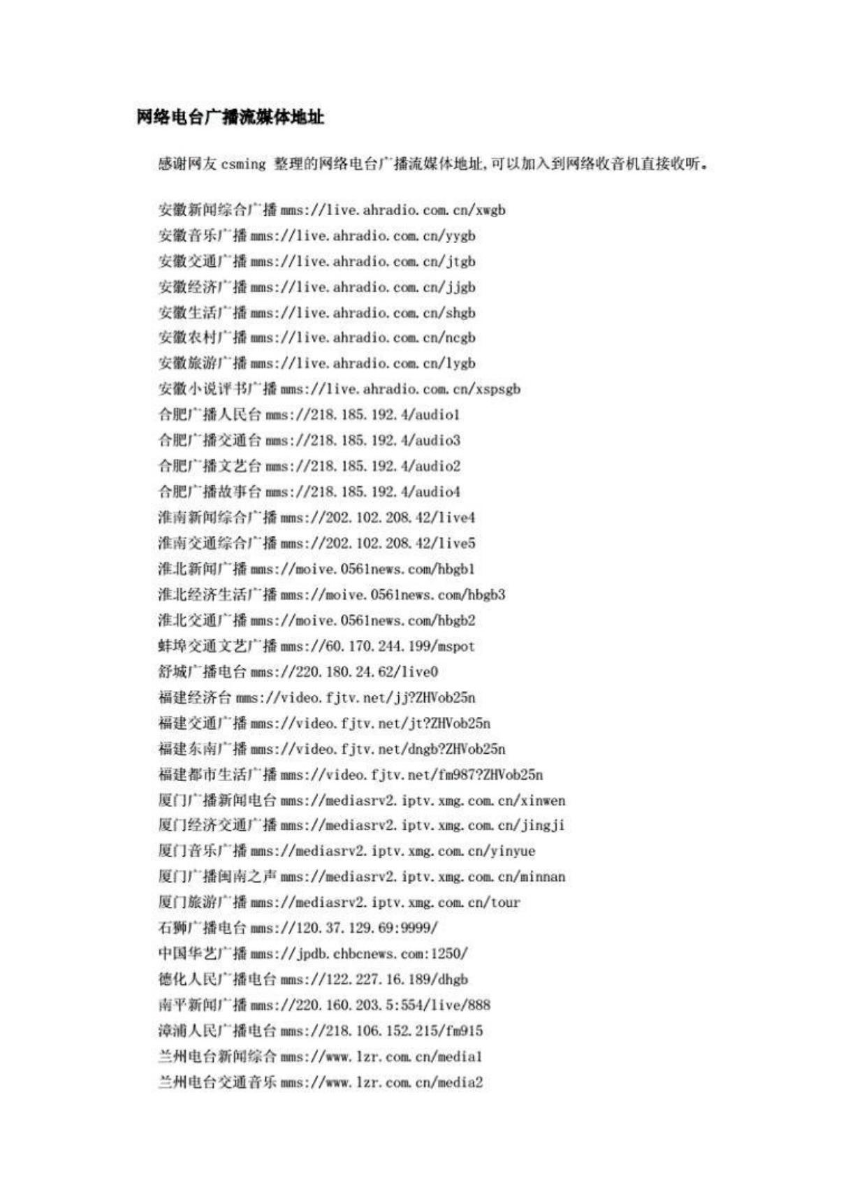 (学习资料)网络电台广播流媒体地址