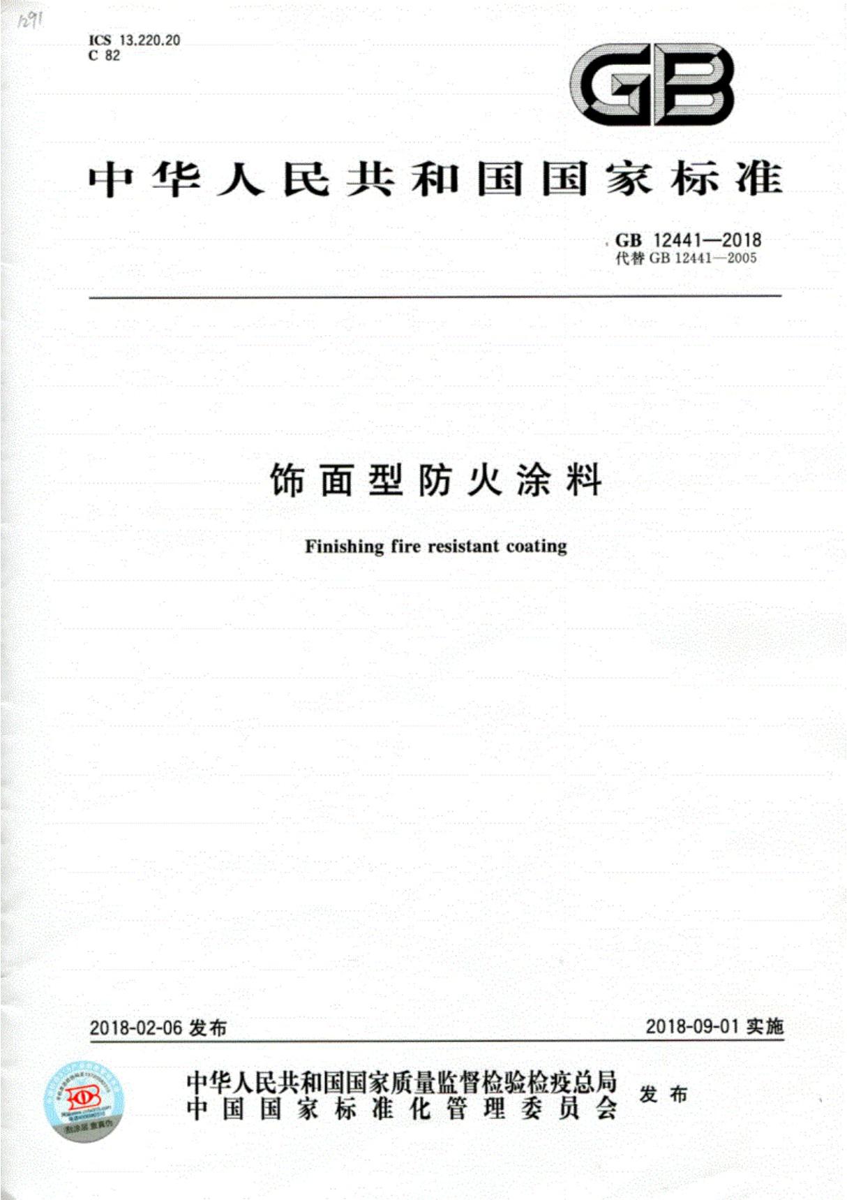 GB12441-2018饰面型防火涂料(正式版)