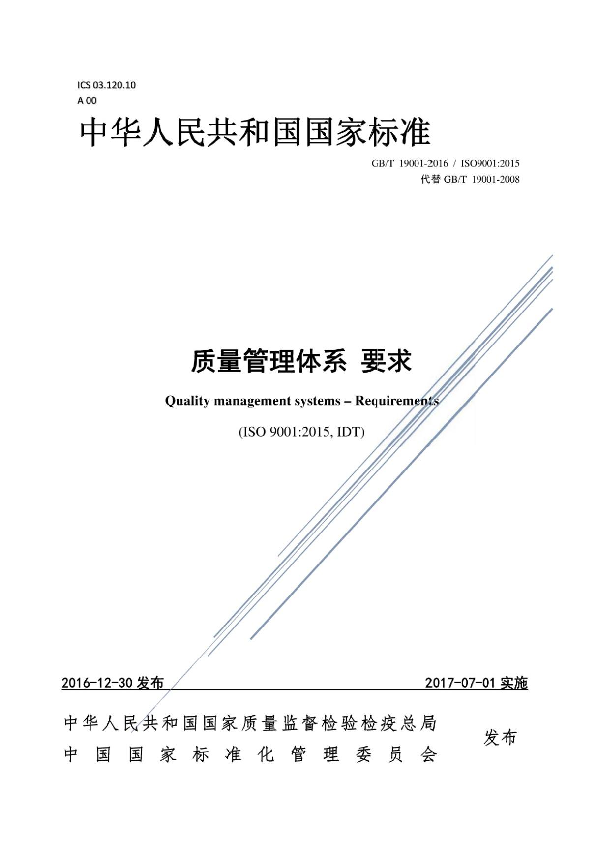 (高清版)GB T 19001-2016质量管理体系要求ISO9001