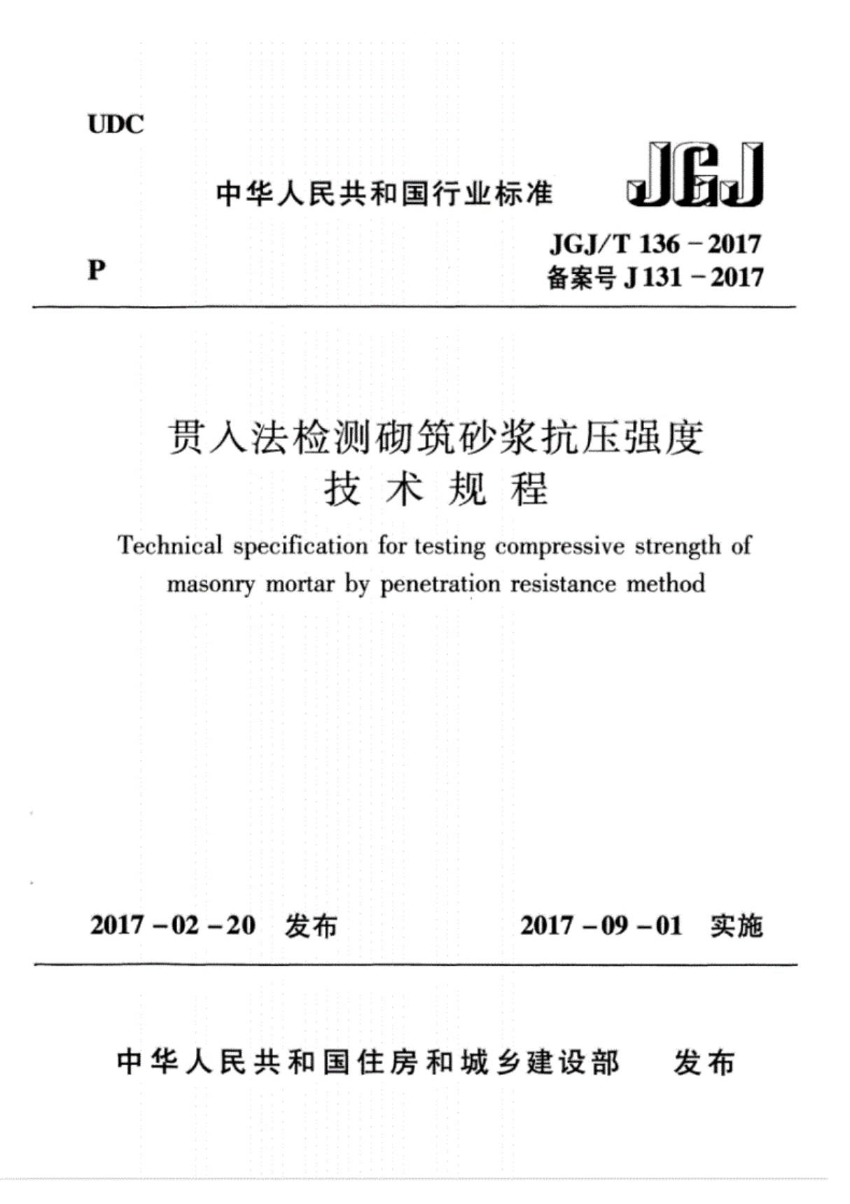 JGJT136-2017贯入法检测砌筑砂浆抗压强度技术规程(无水印)