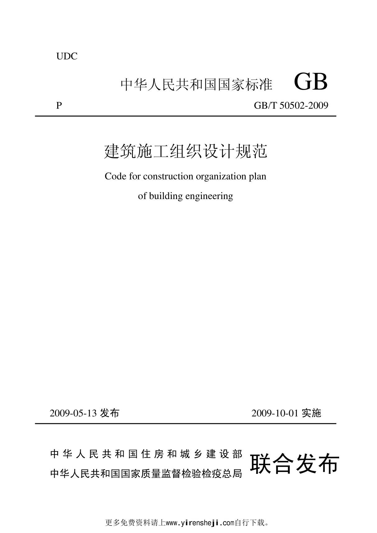 建筑施工组织设计规范GBT50502-2009