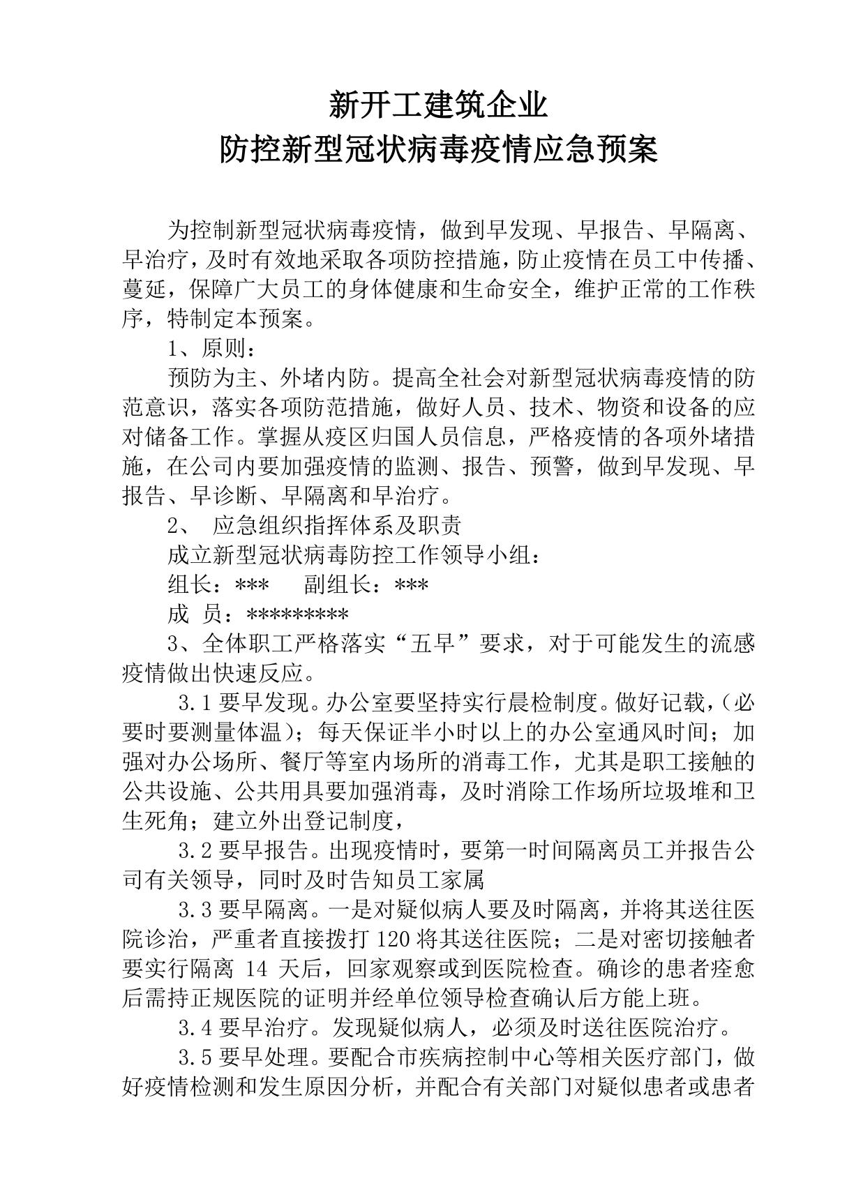 防控新型冠状病毒疫情的应急预案