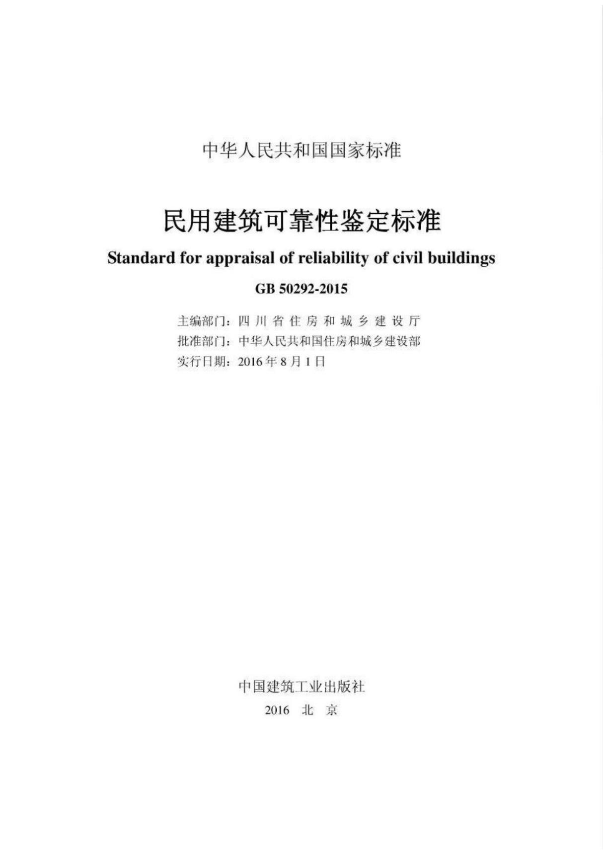 (正版) GB50292-2015 民用建筑可靠性鉴定标准 .