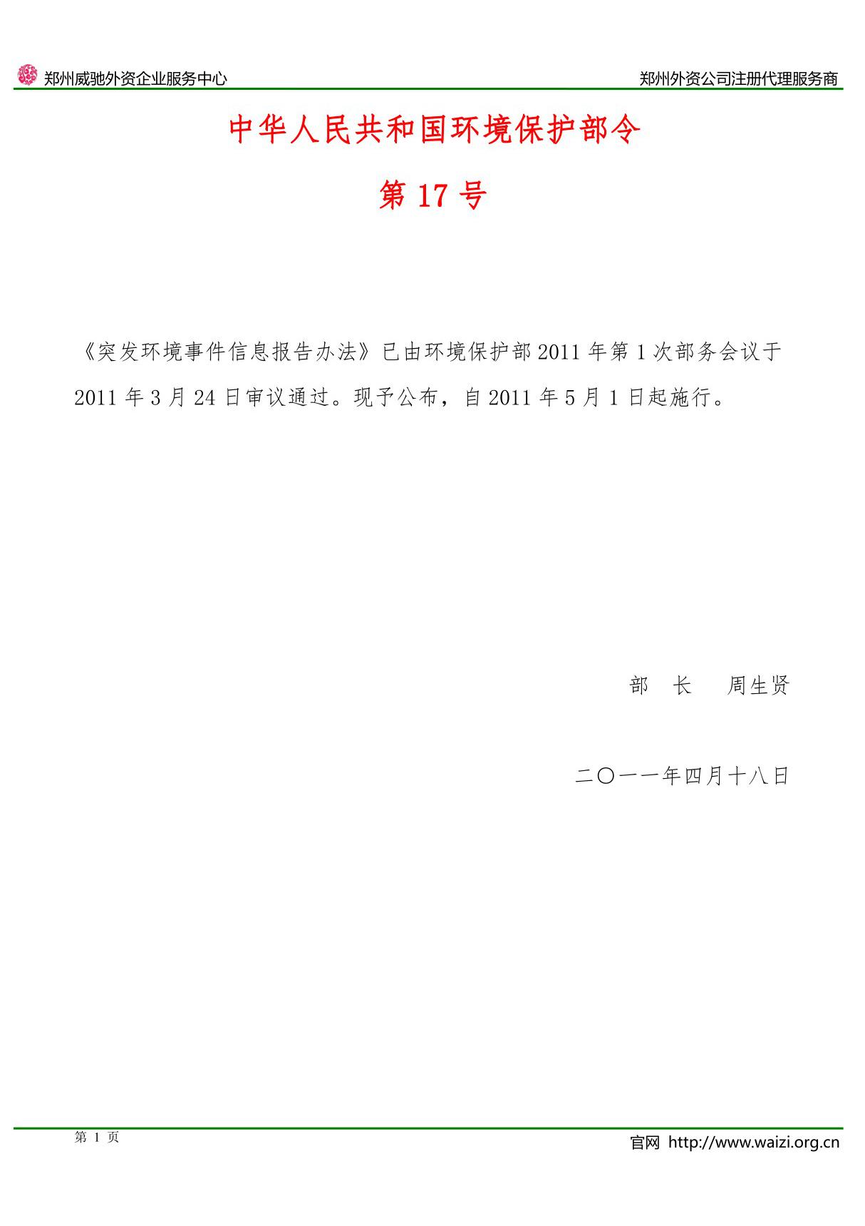 《突发环境事件信息报告办法》环境保护部令第17号(全文)