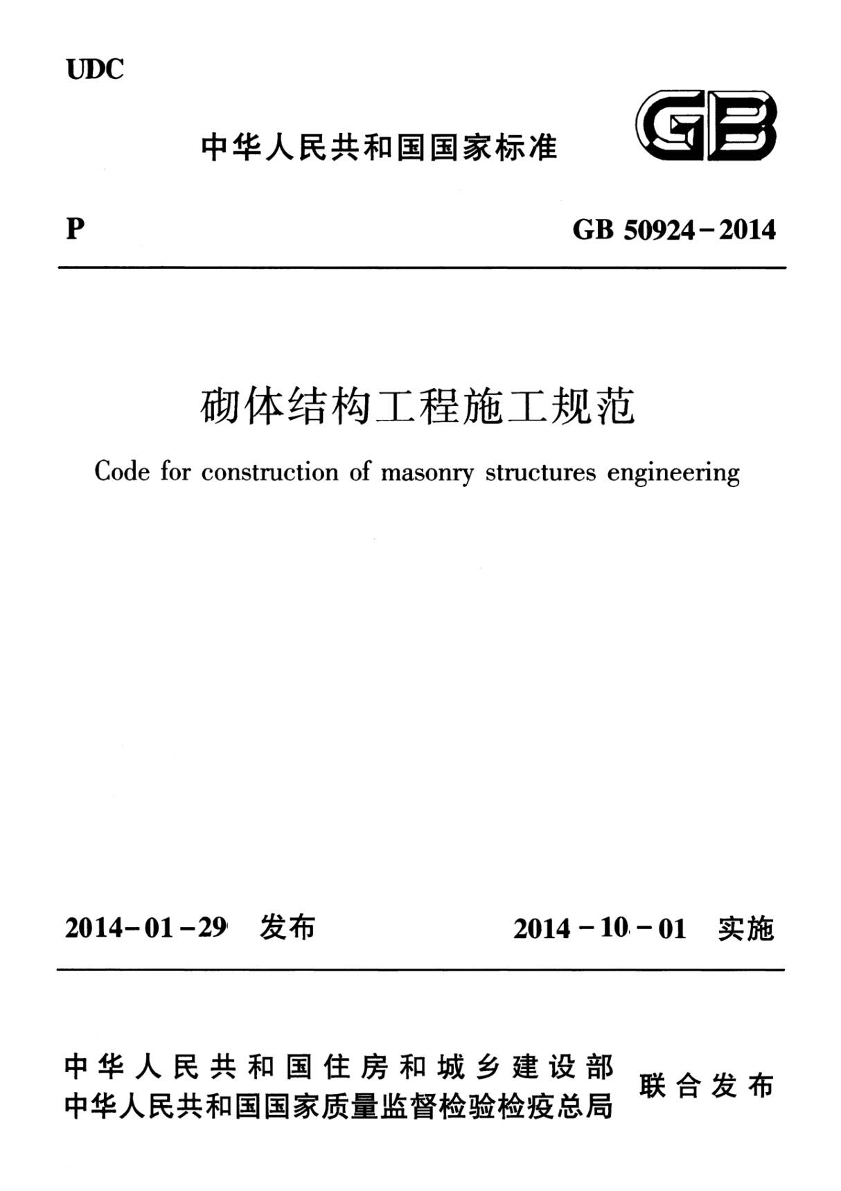 国家标准GB 50924-2014 砌体结构工程施工规范-国家标准行业规范电子版下载 1