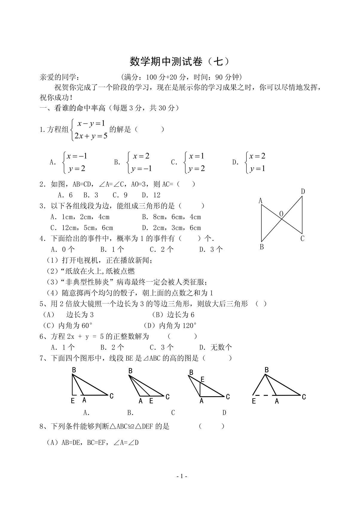 七年级下册期中数学测试卷(7)(含答案)