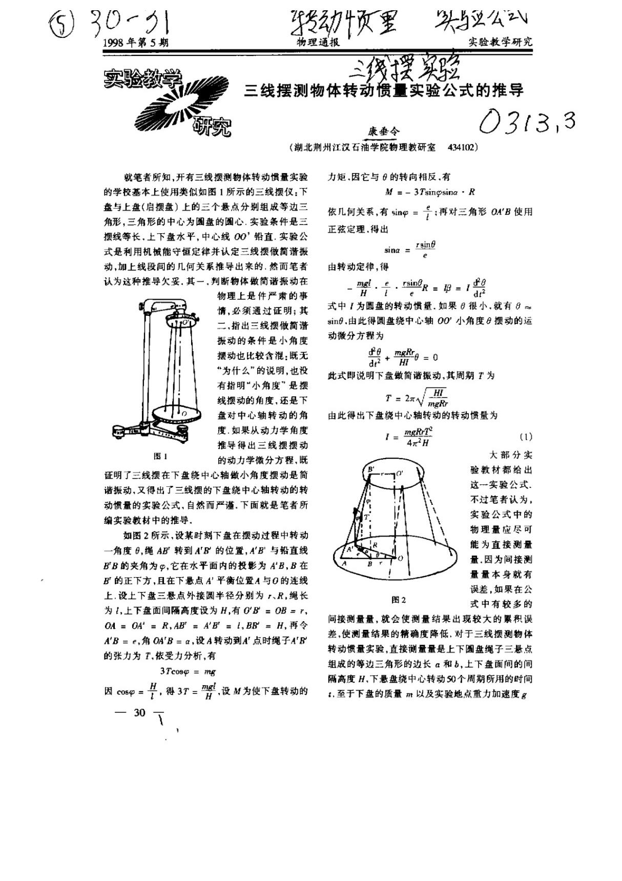 三线摆测物体转动惯量实验公式的推导