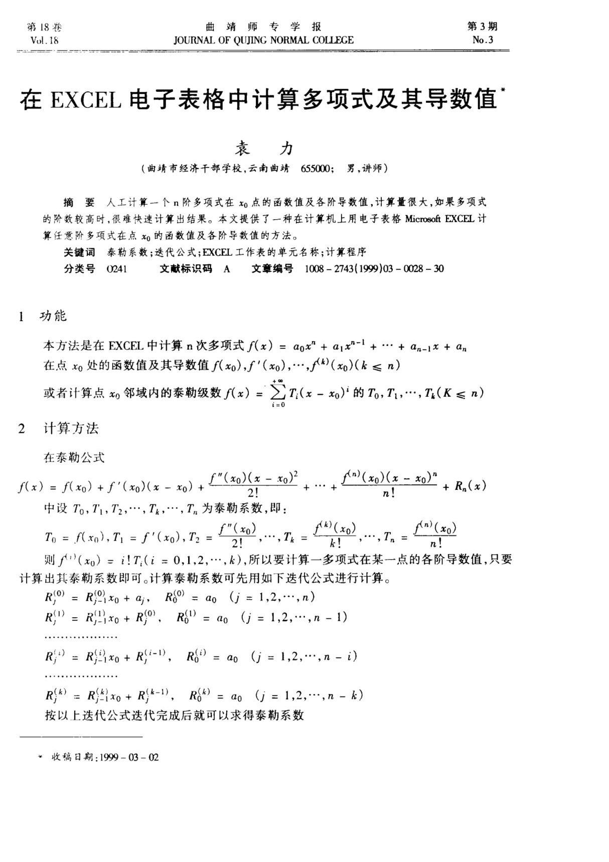 在EXCEL电子表格中计算多项式及其导数值