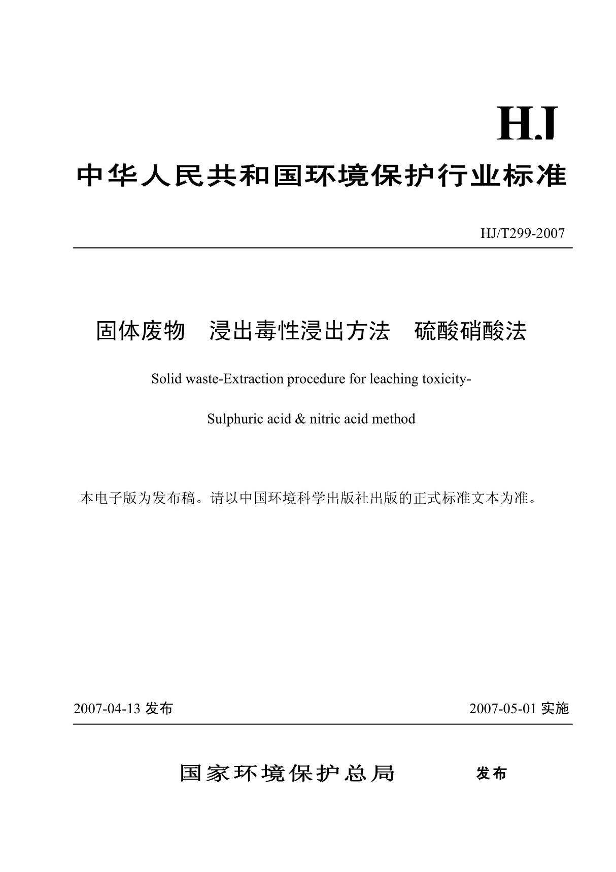 HJ299-2007 固体废物 浸出毒性浸出方法 硫酸硝酸法