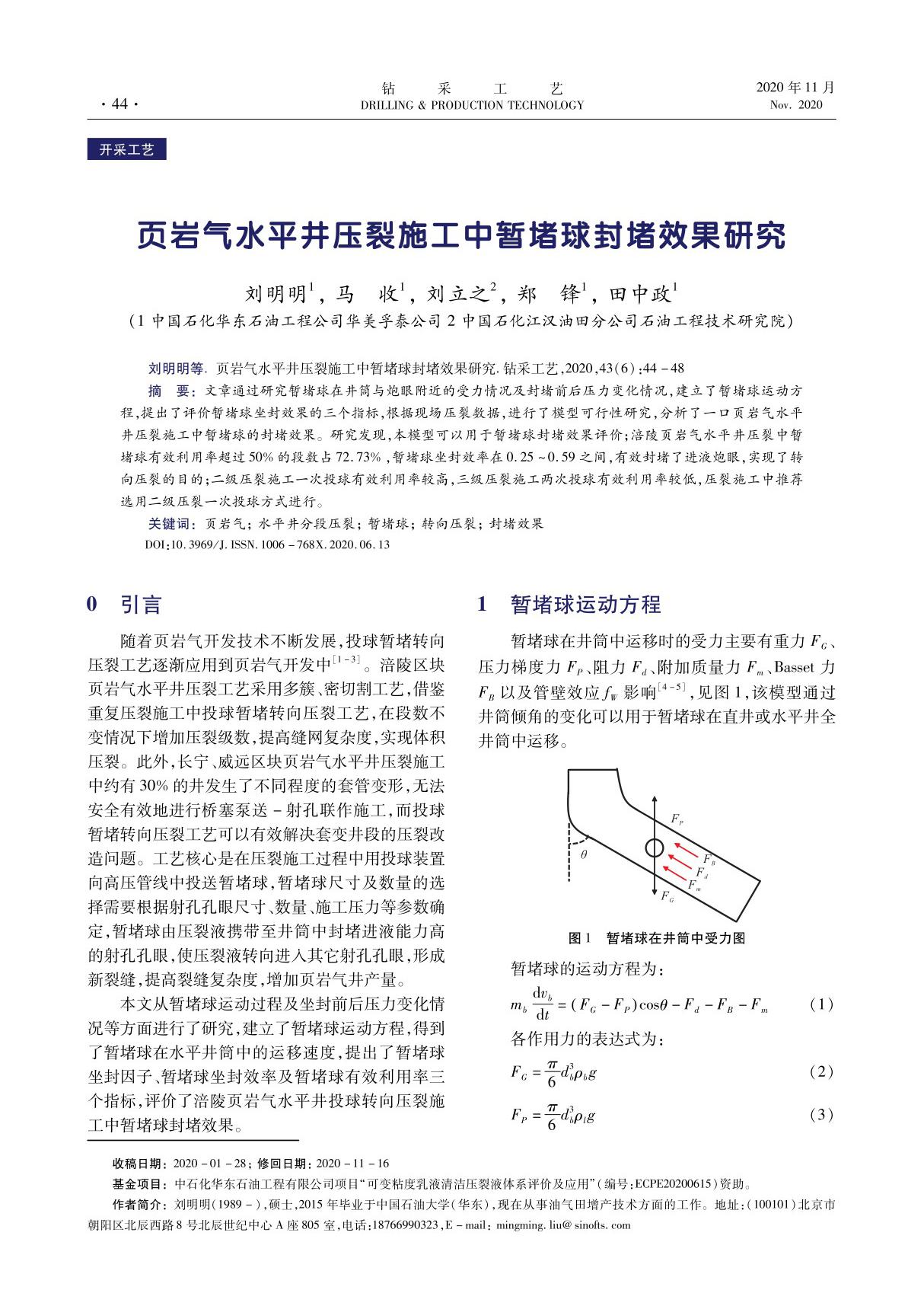 页岩气水平井压裂施工中暂堵球封堵效果研究