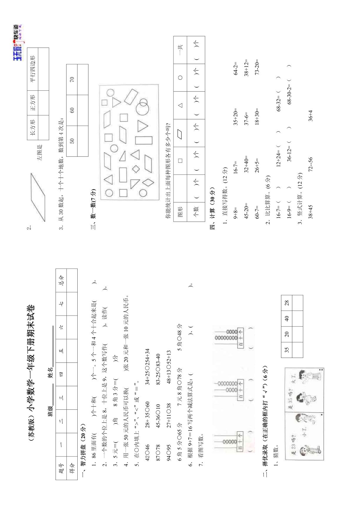 (苏教版)小学一年级数学下册期末试卷