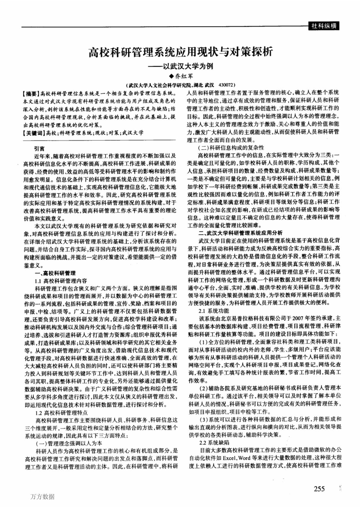 高校科研管理系统应用现状与对策探析以武汉大学为例