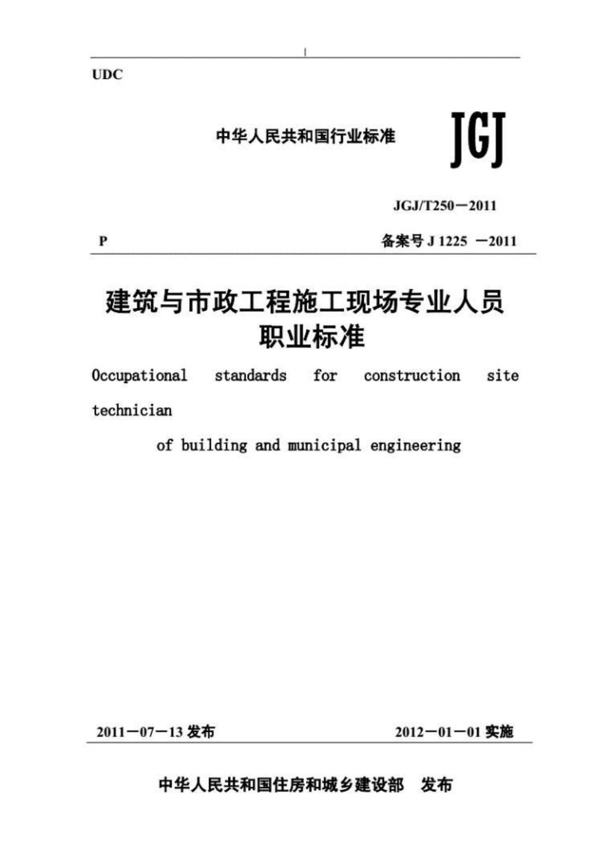 JGJT250-2011《建筑与~市政工程施工现场专业人员职业标准》