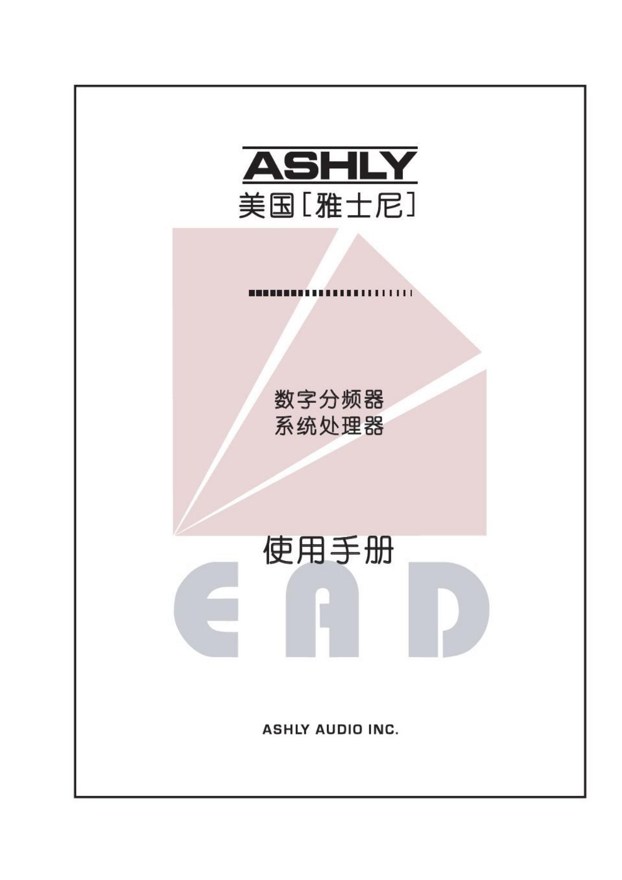 ASHLY 3.6sp中文操作手册