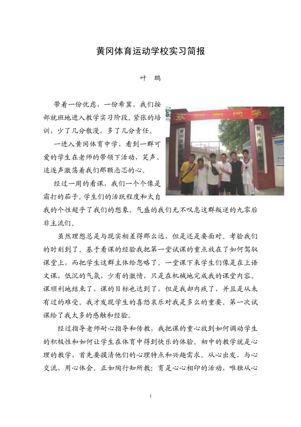 黄冈体育运动学校实习简报