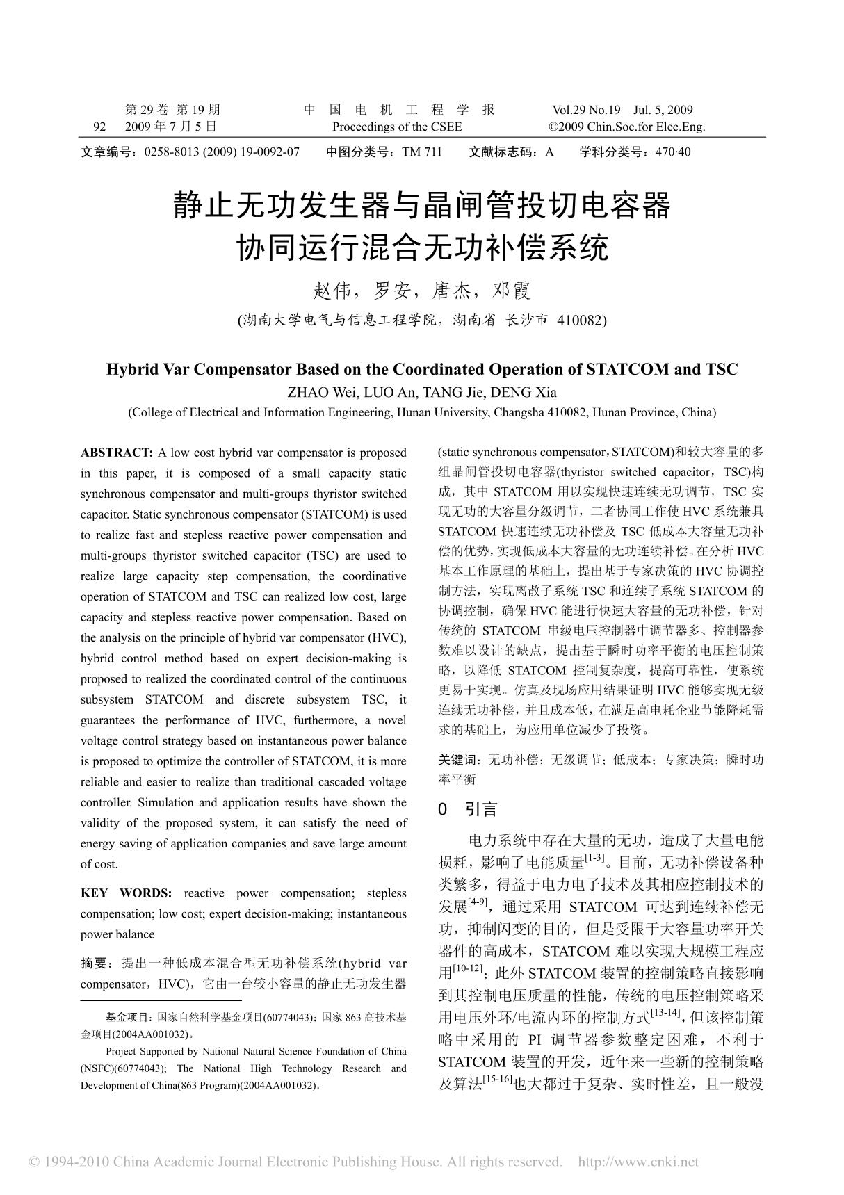 静止无功发生器与晶闸管投切电容器协同运行混合无功补偿系统