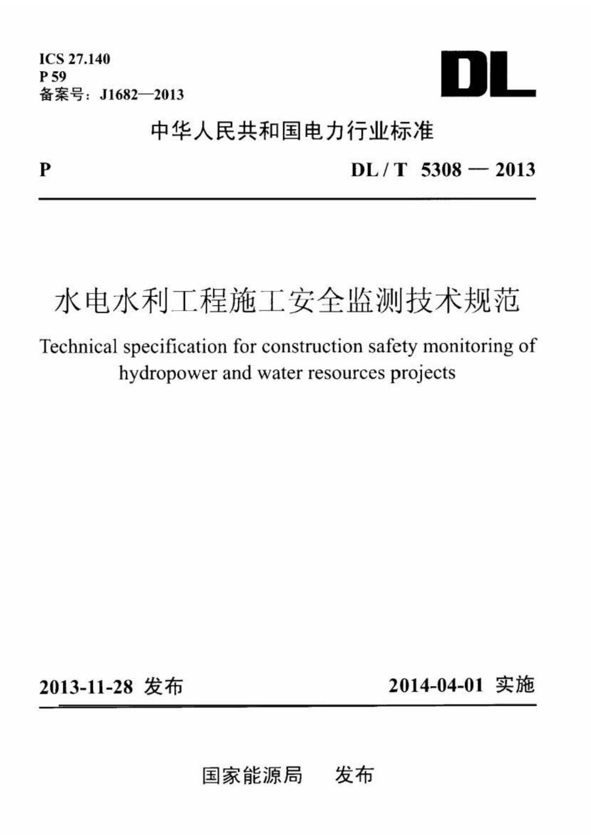 DL∕T 5308-2013 水电水利工程施工安全监测技术规范