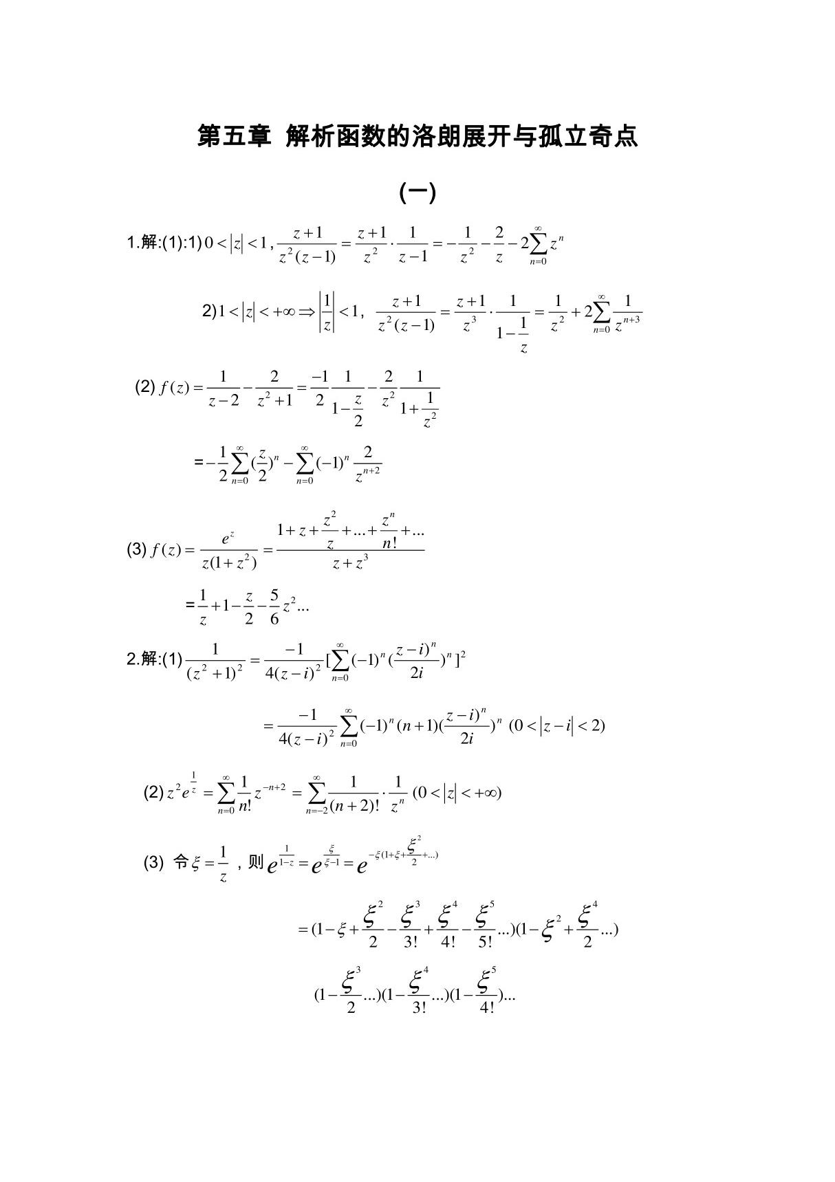 复变函数答案 钟玉泉 第五章习题全解