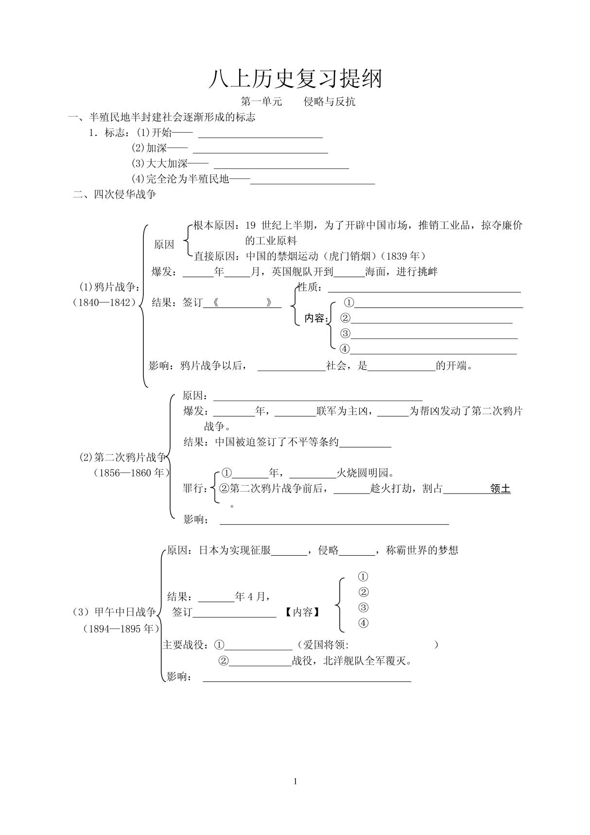 八年级上册历史复习学案(北师大版)