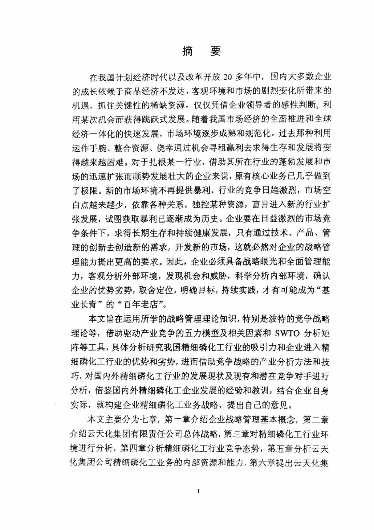 云天化集团有限责任公司精细磷化工业务战略研究毕业论文