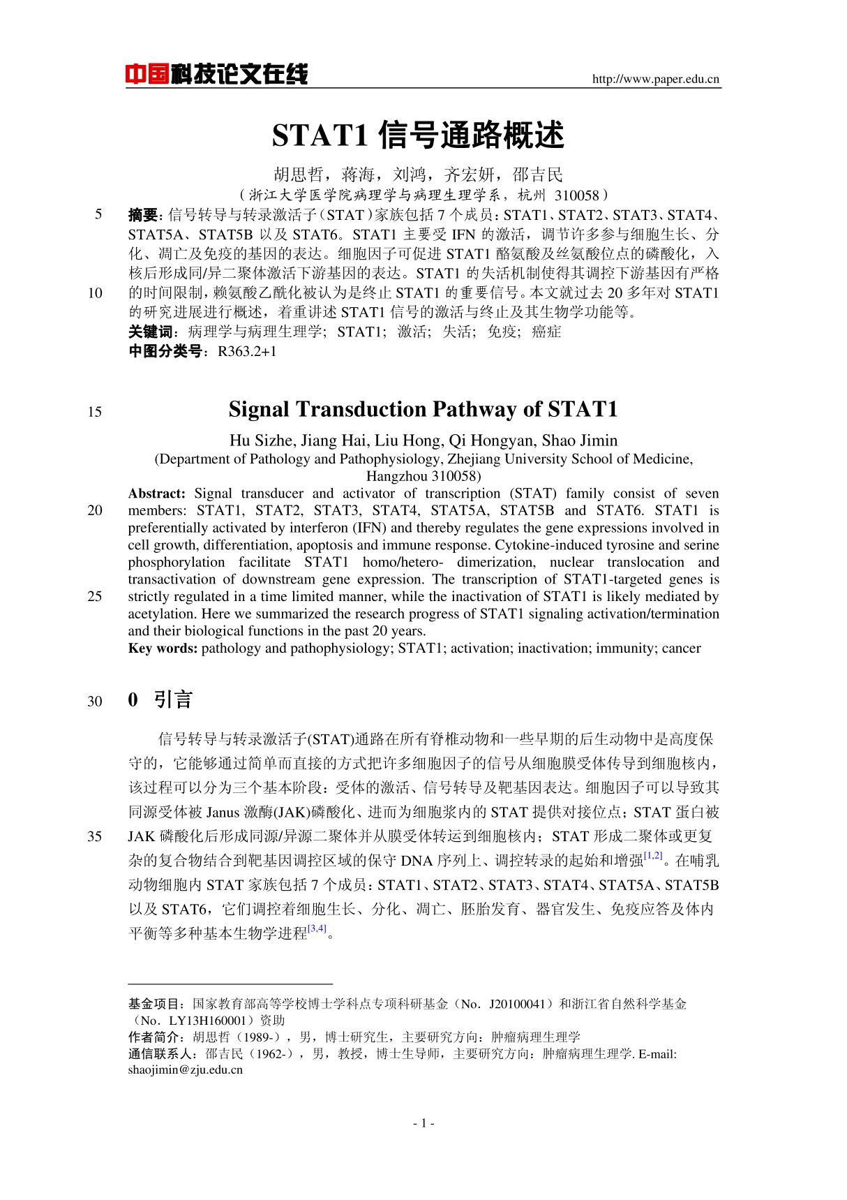 STAT1信号通路概述