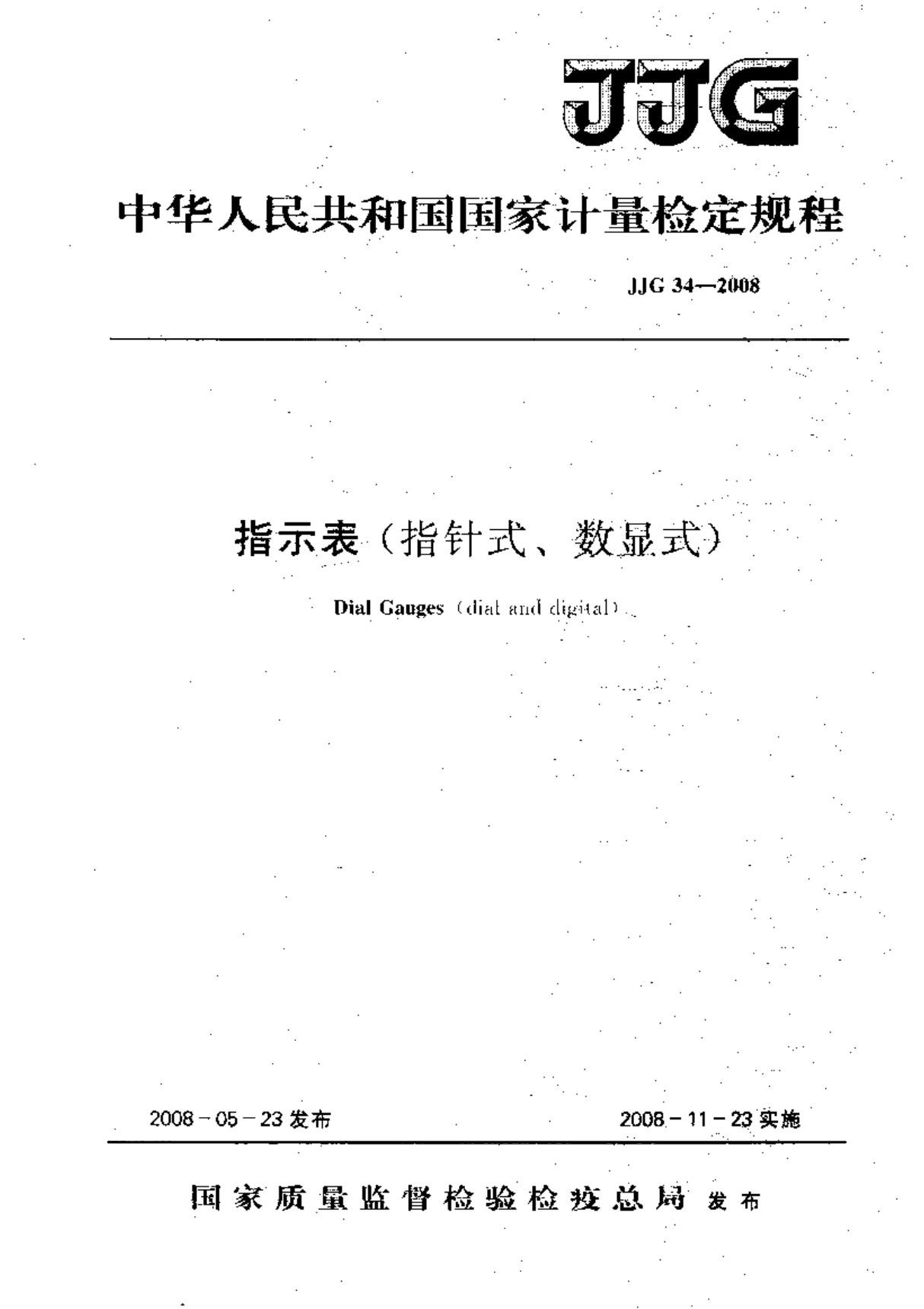 JJG34-2008 指示表(指针式 数显式)检定规程