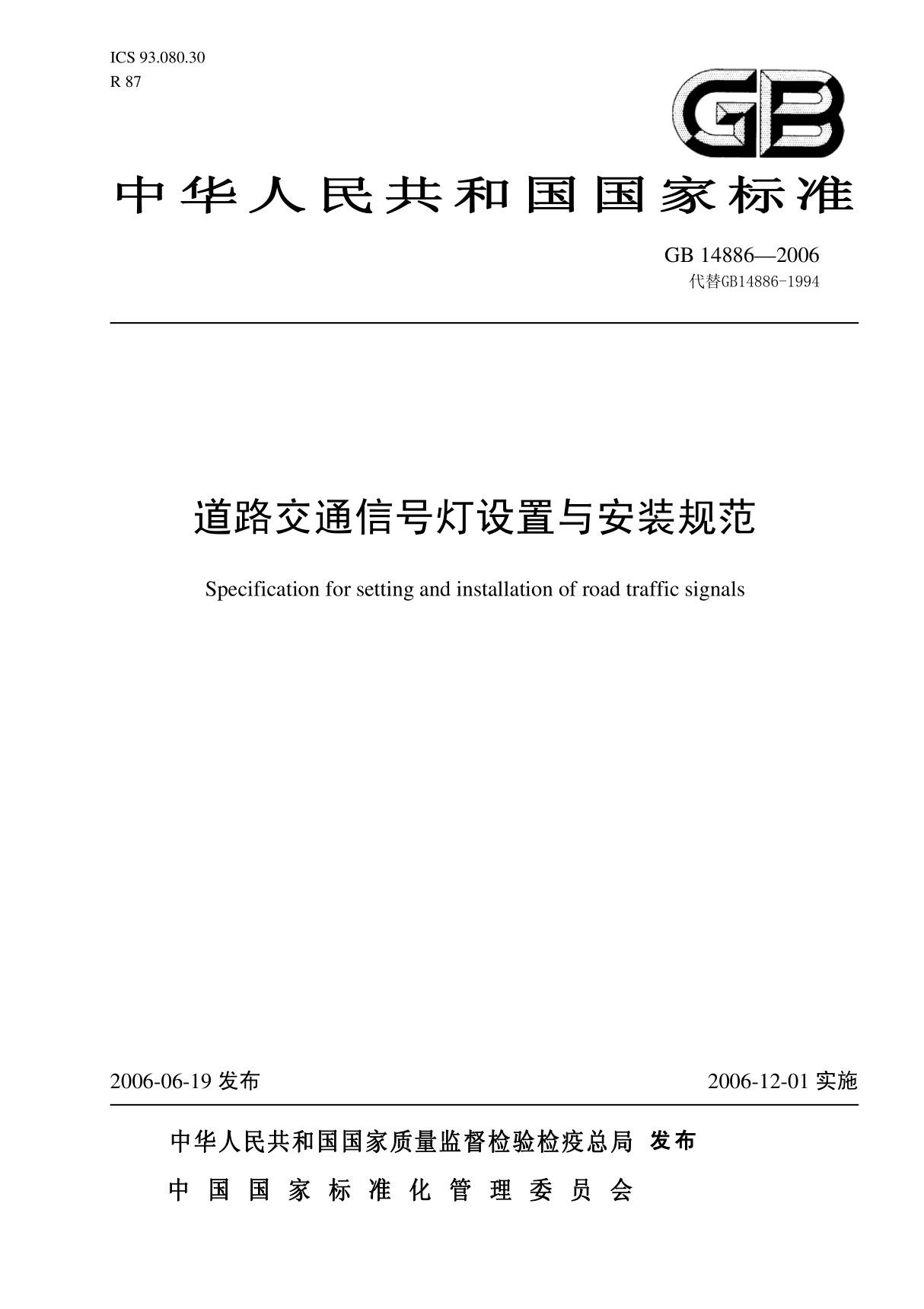 道路交通信号灯设置与安装规范