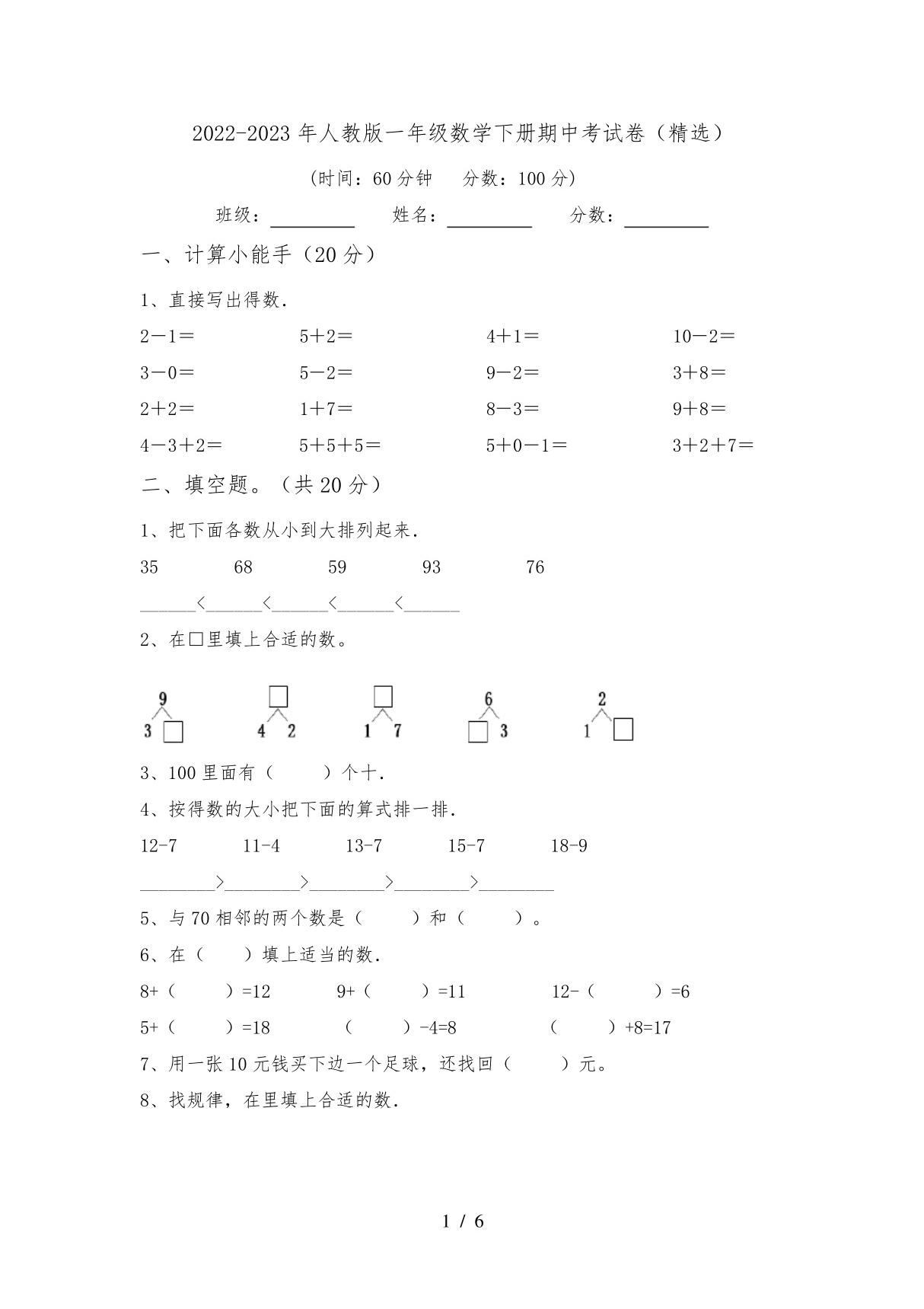 2022-2023年人教版一年级数学下册期中考试卷(精选)