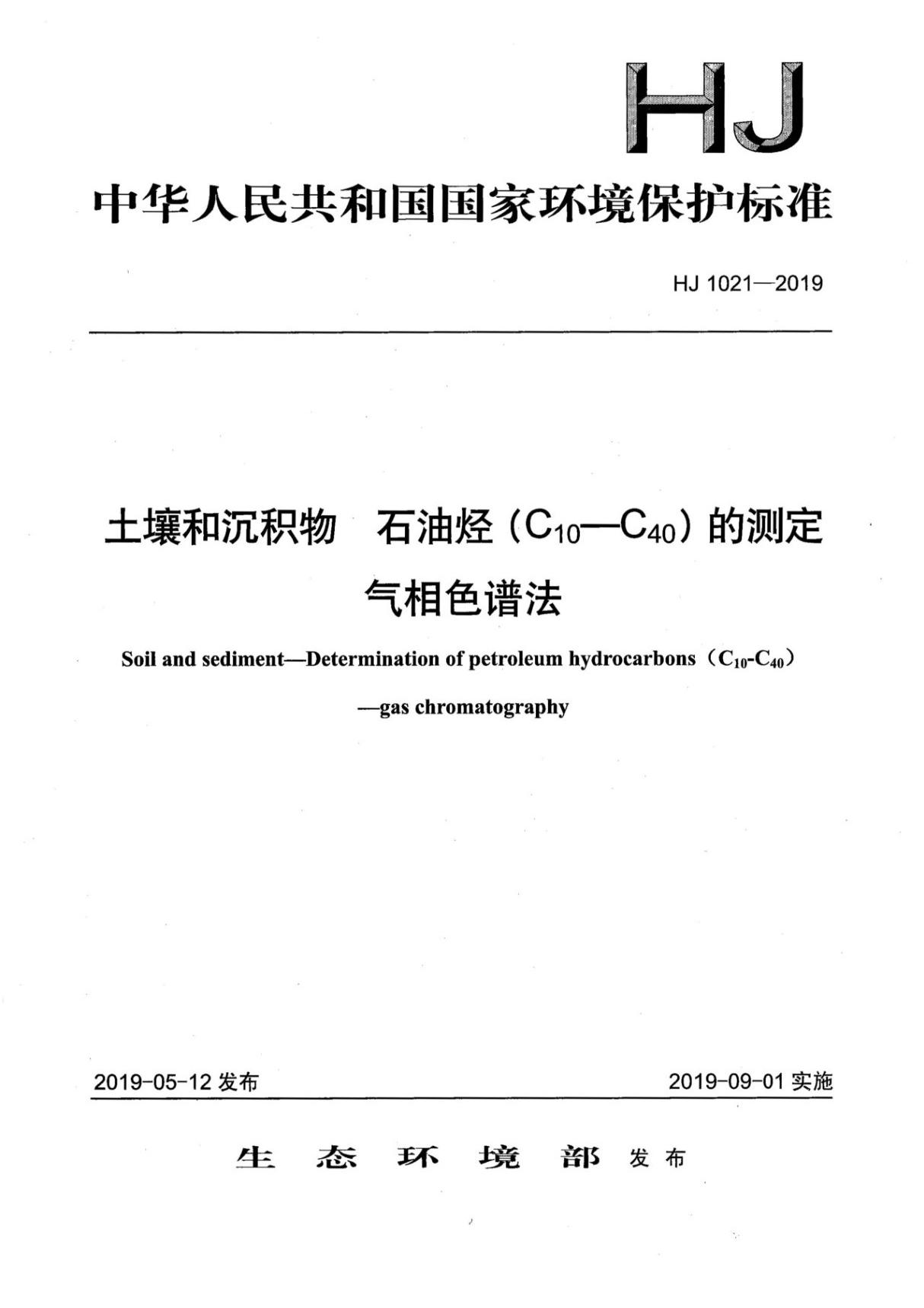 HJ 1021-2019 土壤和沉积物 石油烃(C10-C40)的测定 气相色谱法