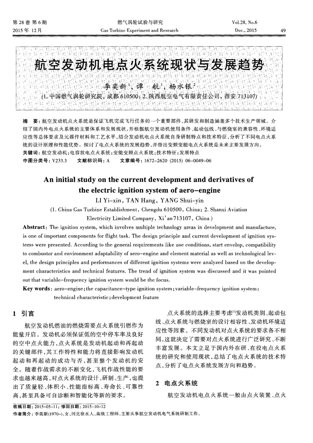 航空发动机电点火系统现状与发展趋势